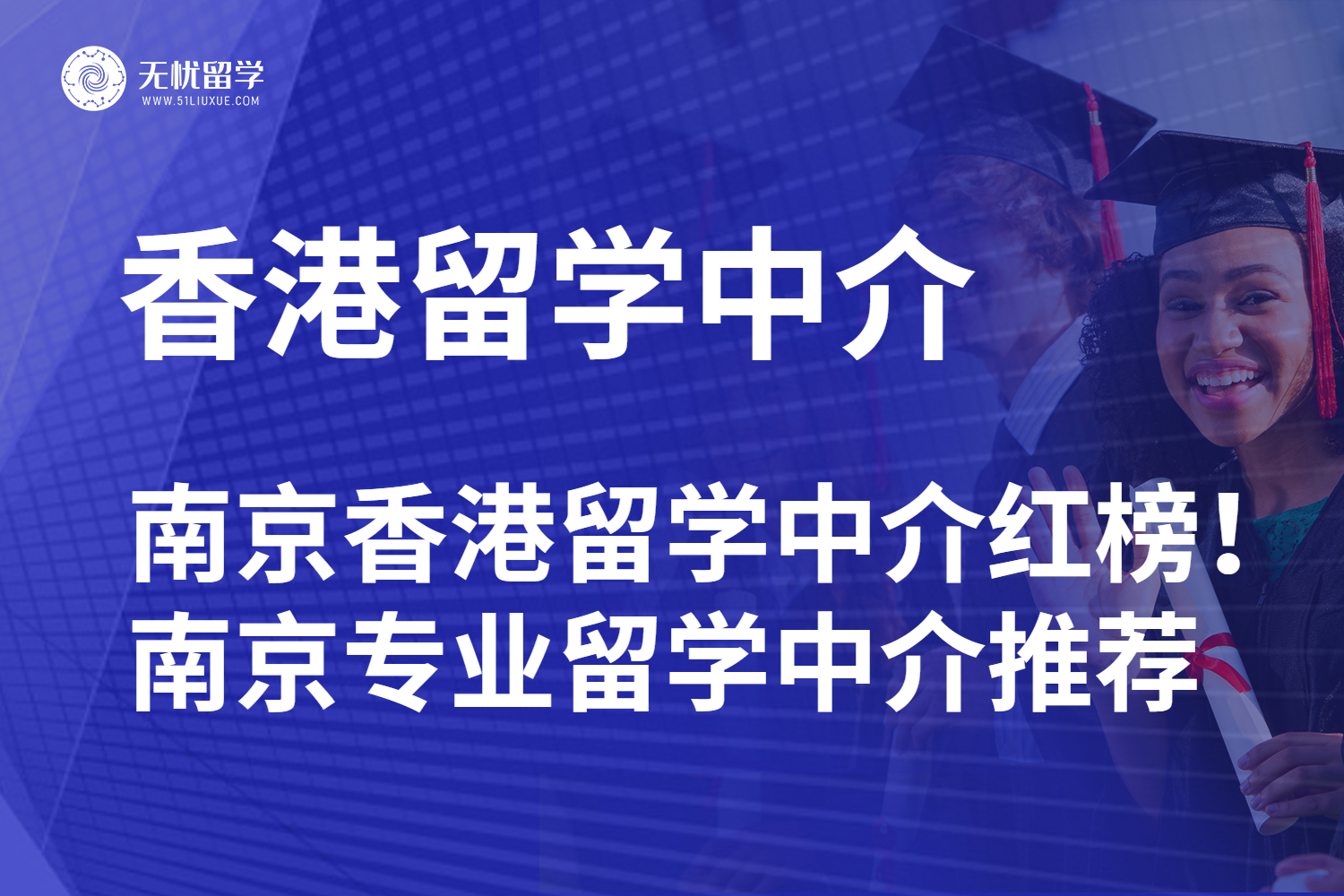 南京香港留学中介红榜！南京专业留学中介推荐