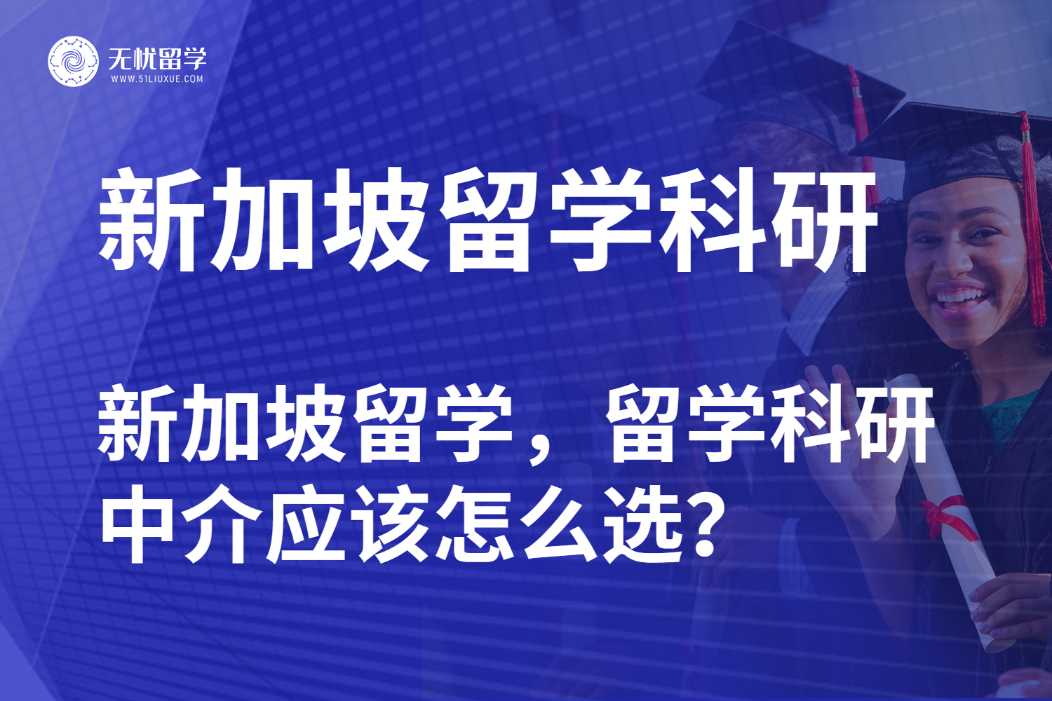新加坡留学科研中介怎么选？