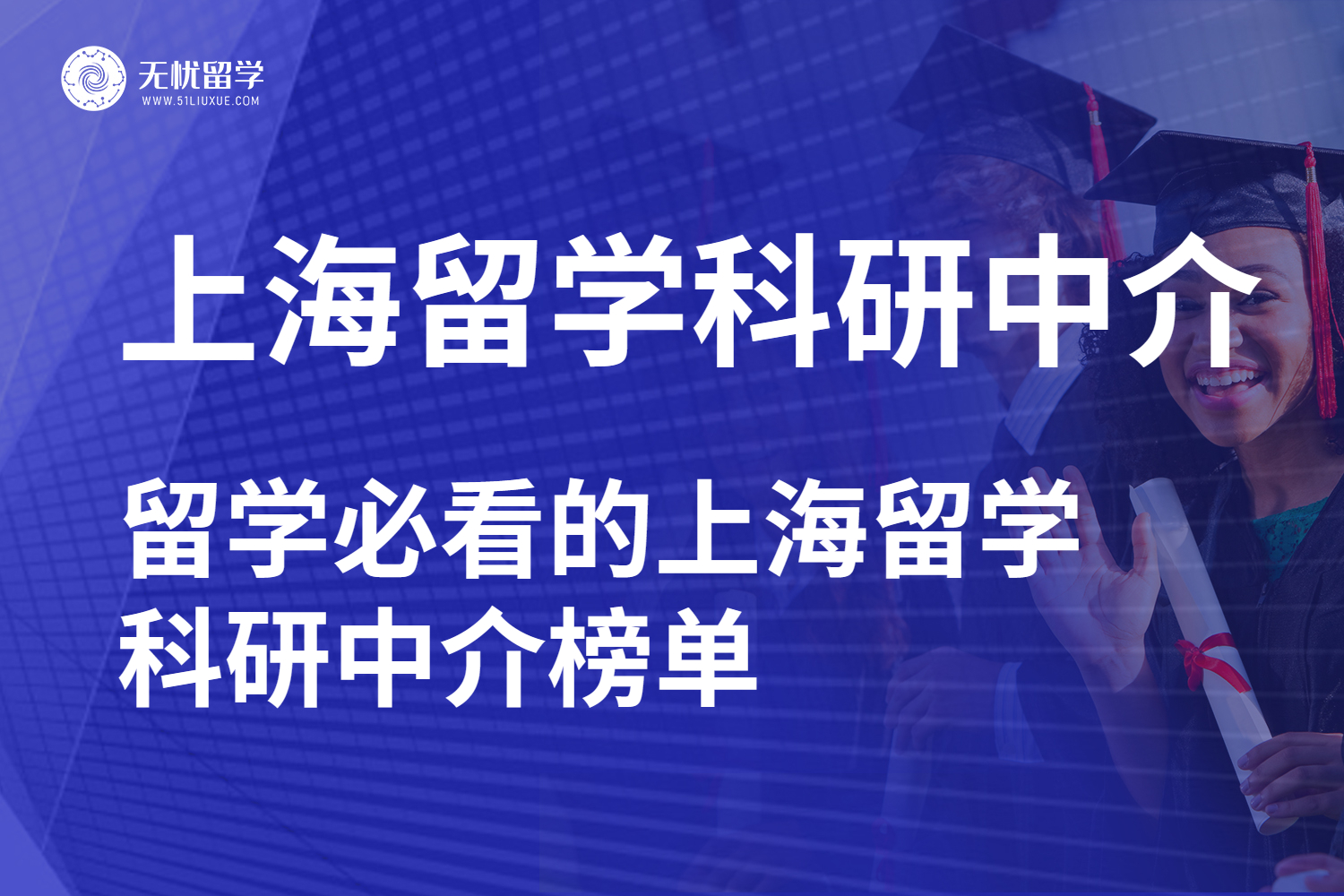 上海留学科研中介评估榜单