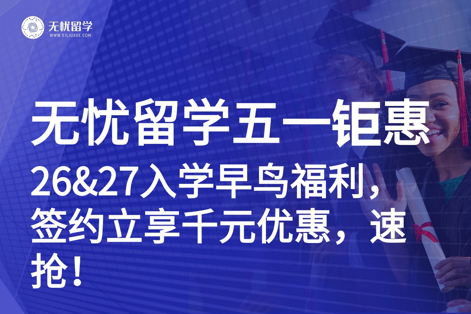限时抢！26&27入学季早鸟福利：签约立减2000，组团优惠加倍！