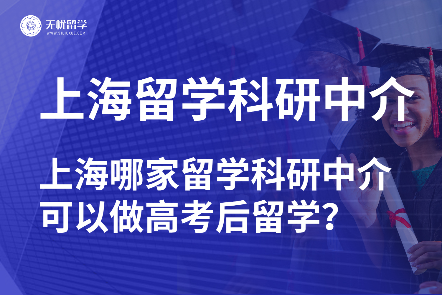 上海留学科研中介筛选：高考后留学需要注意