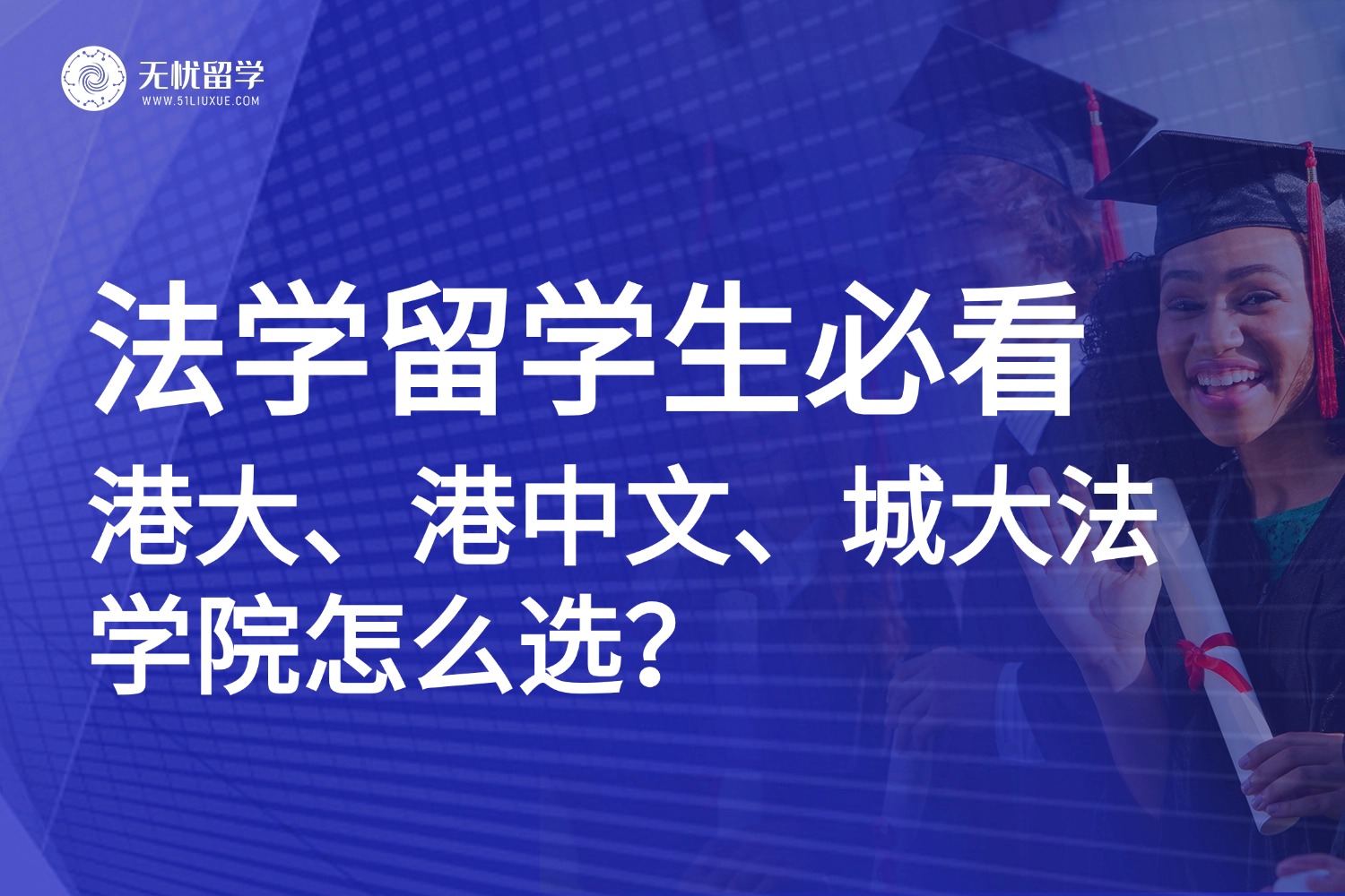法学留学生必看！港大、港中文、城大法学院怎么选？