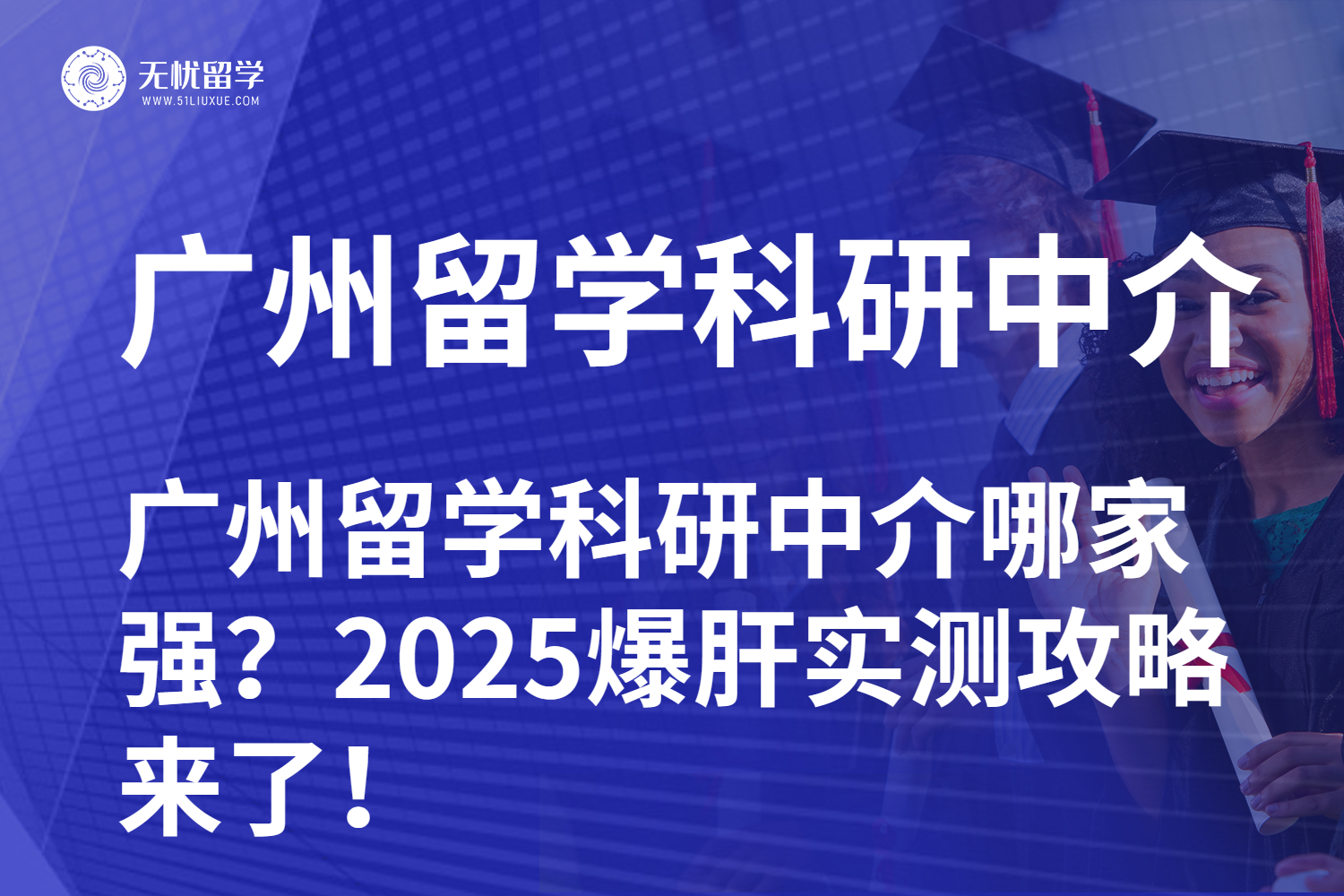 广州留学科研中介高性价比之选！内行人教你挑对不挑贵