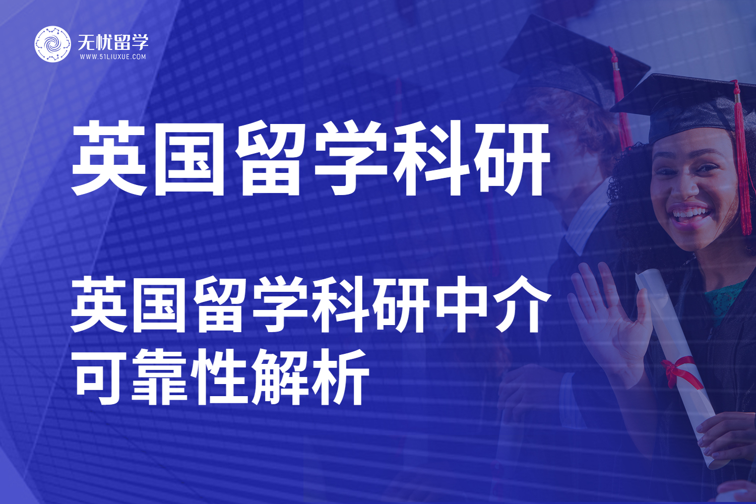 英国留学科研中介可靠性解析