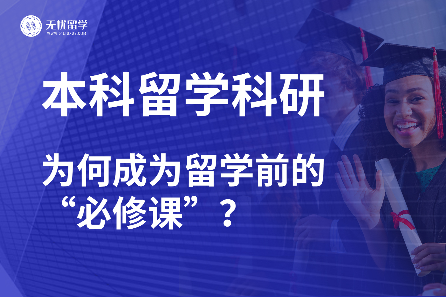 本科留学科研：破解留学困境