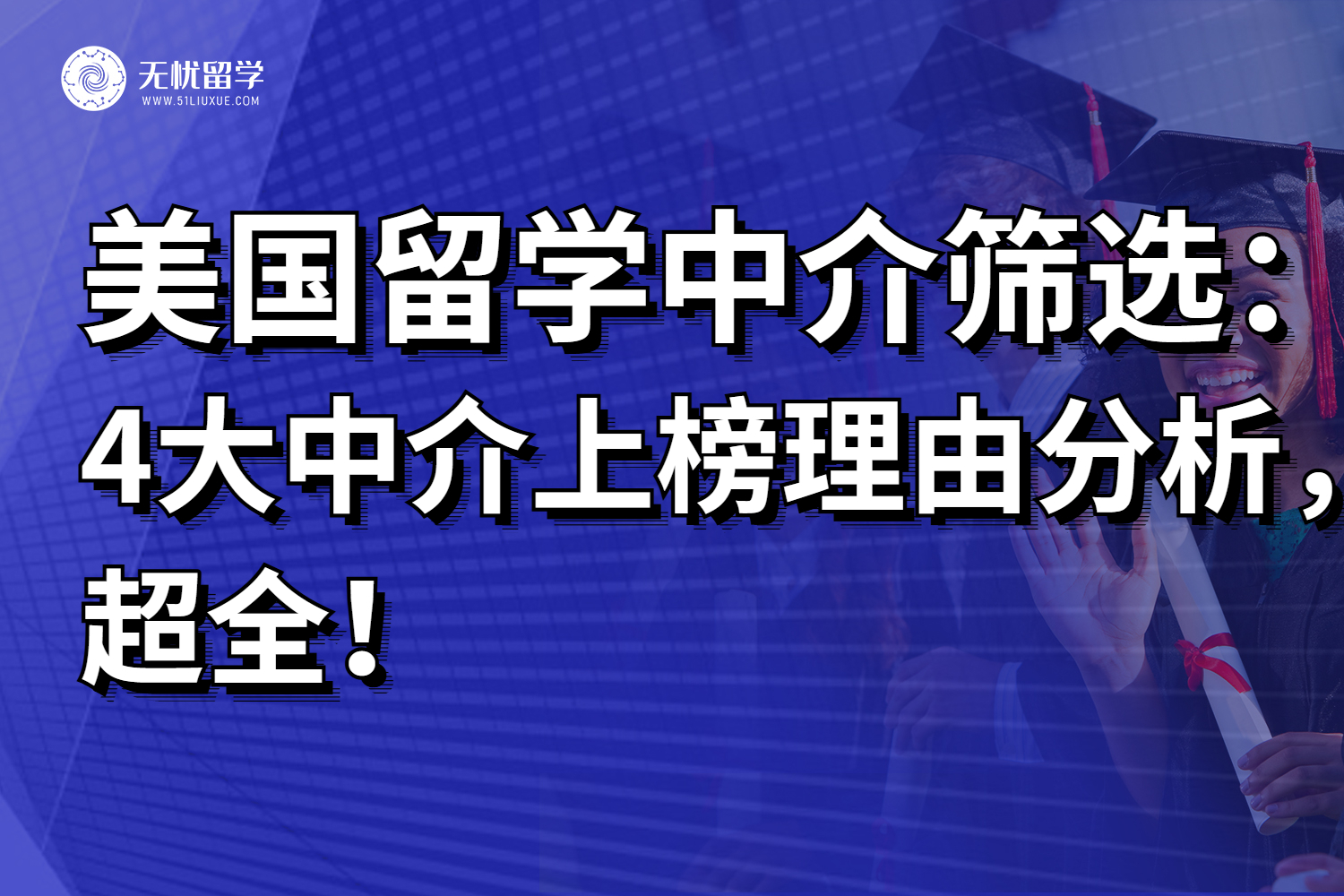 美国留学机构篇：4大“过来人”推荐超多的美国留学机构，真的安利吗？