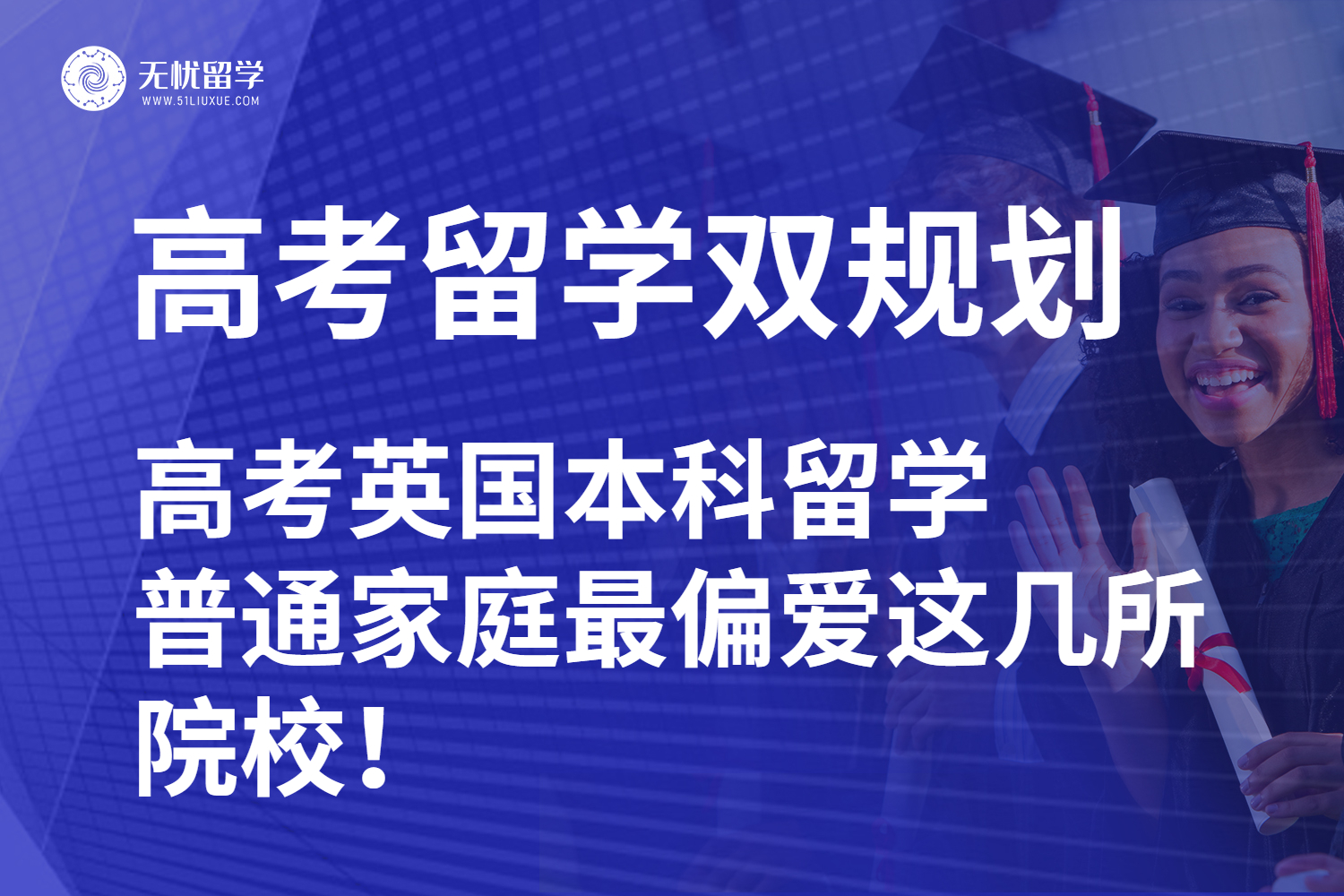 【英国留学中介】高考英国本科留学，普通家庭最偏爱这几所院校！