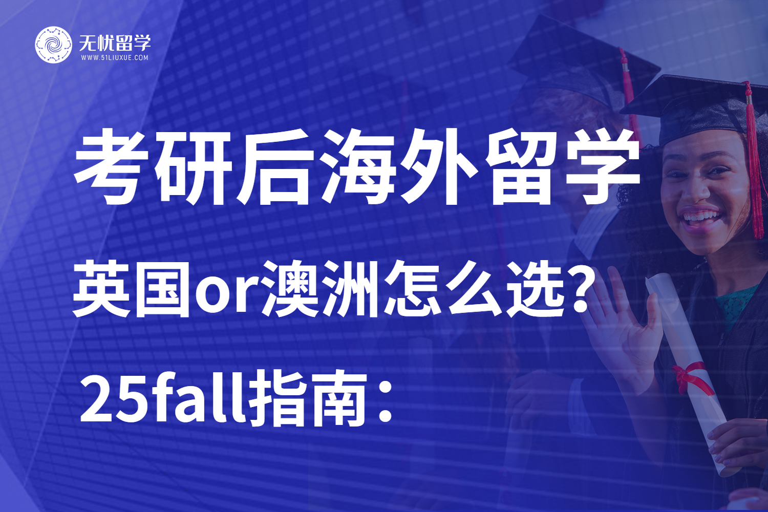 无忧留学|双非考研后踏上海外留学新赛道！25fall码住！