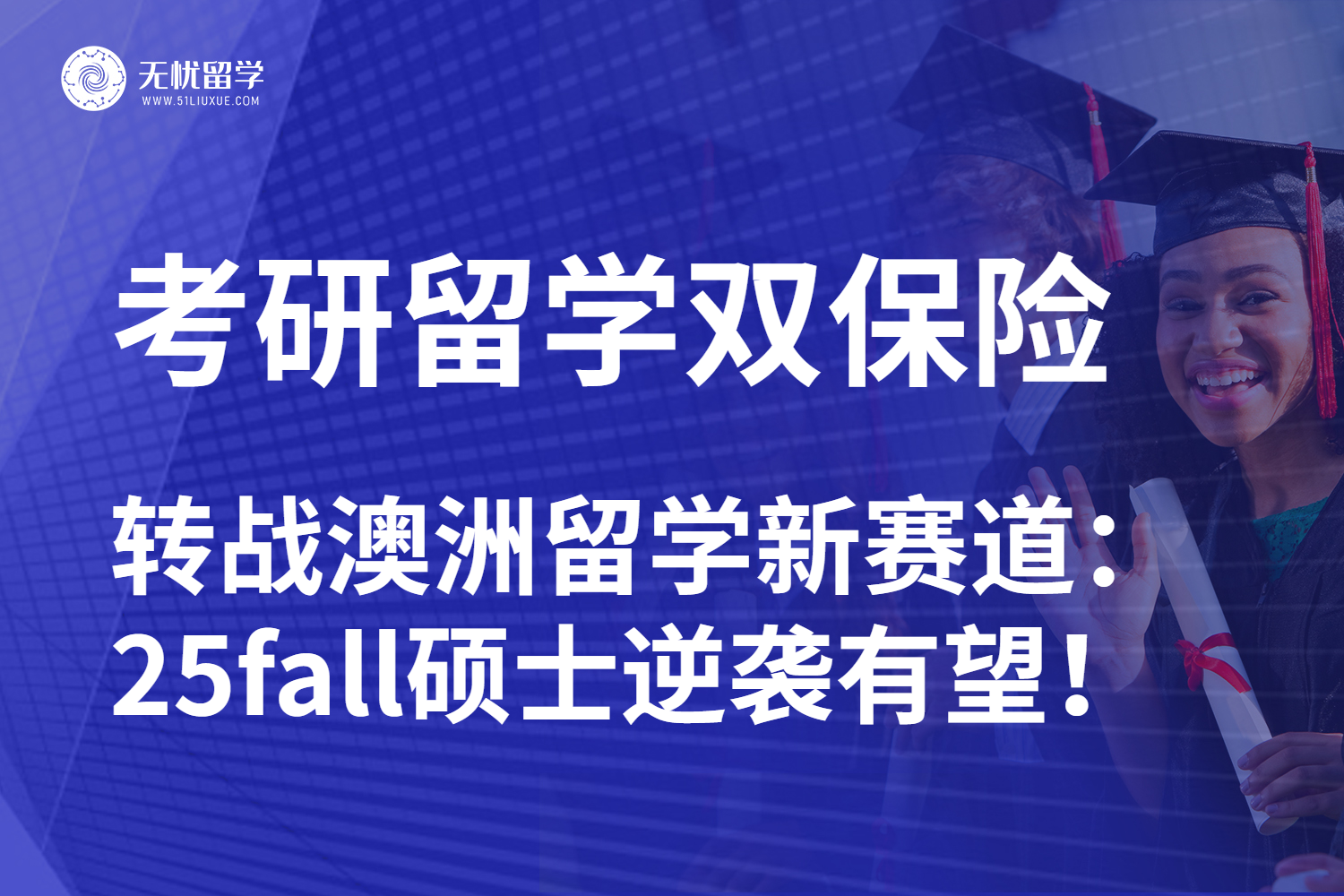 无忧留学：考研失利澳洲硕士留学可行吗？25fall保底申请方案！