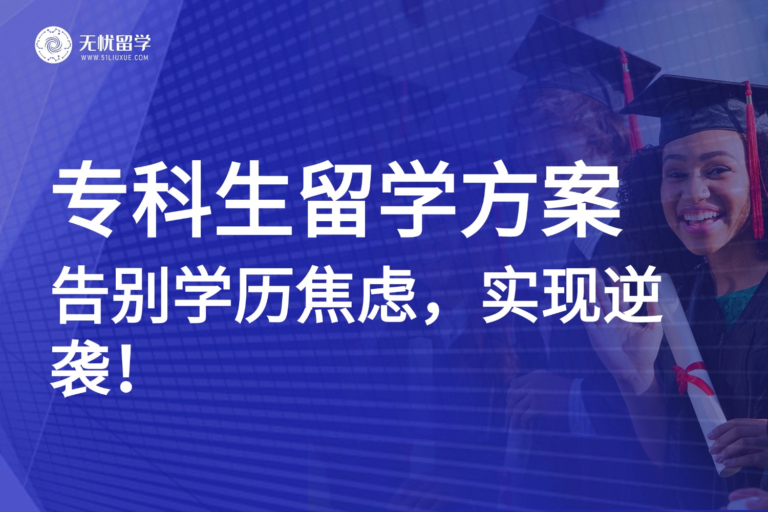被学历狠狠拿捏？专科生全球留学破局方案助你逆袭，速看！
