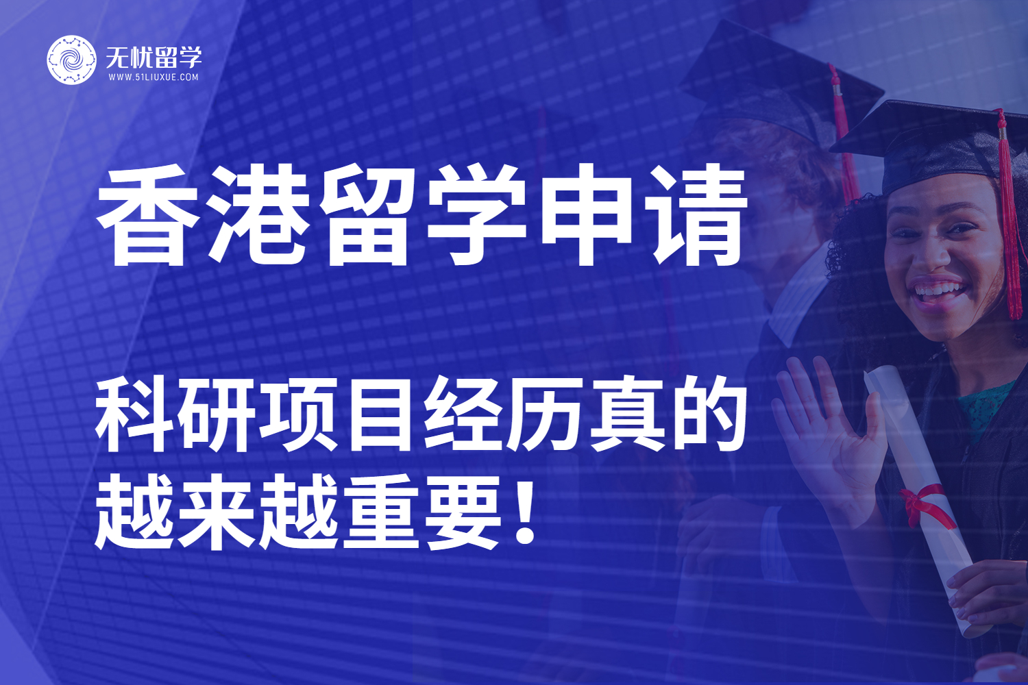 无忧留学·香港留学门槛升级，科研能力成为“敲门砖”
