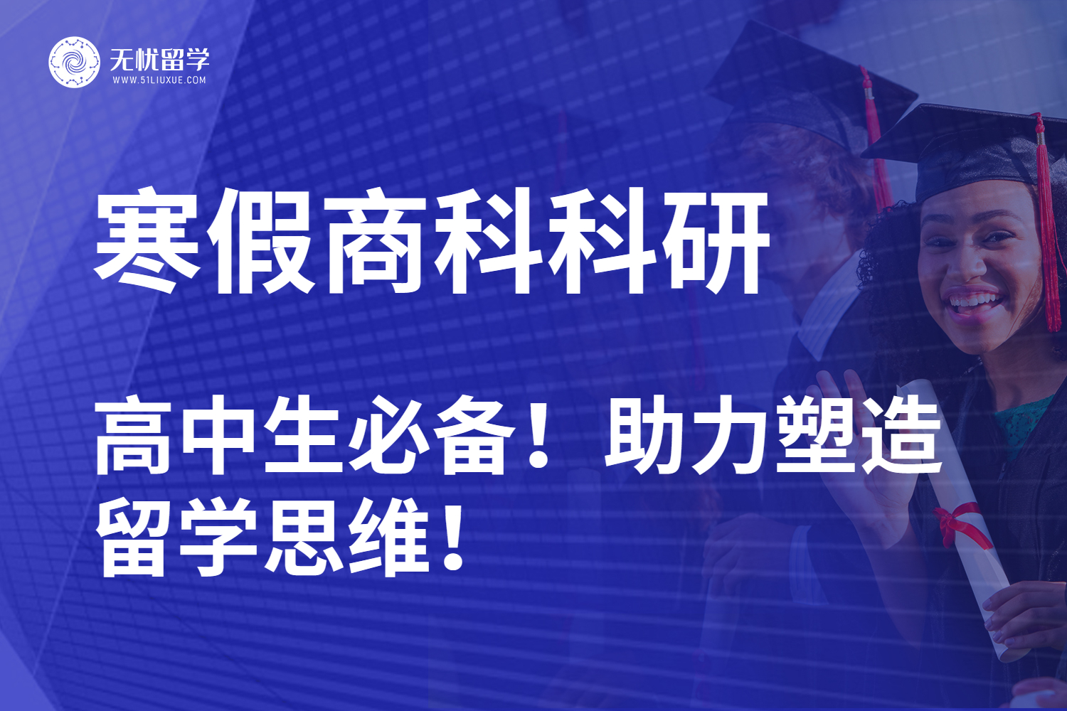 无忧留学·高中生寒假商科科研：培养留学思维的关键一步