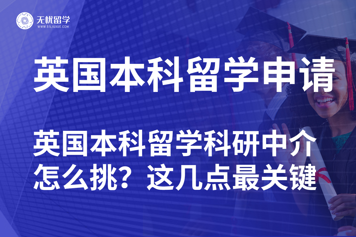 无忧留学·靠谱英国留学科研中介长啥样？申请必读