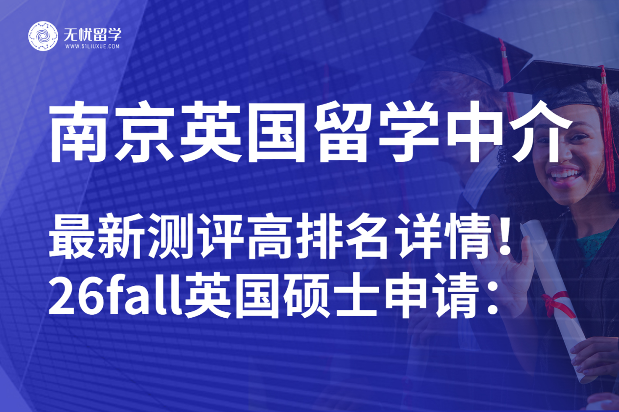26fall南京英国硕士留学中介实力比拼！无忧留学VS金吉列：