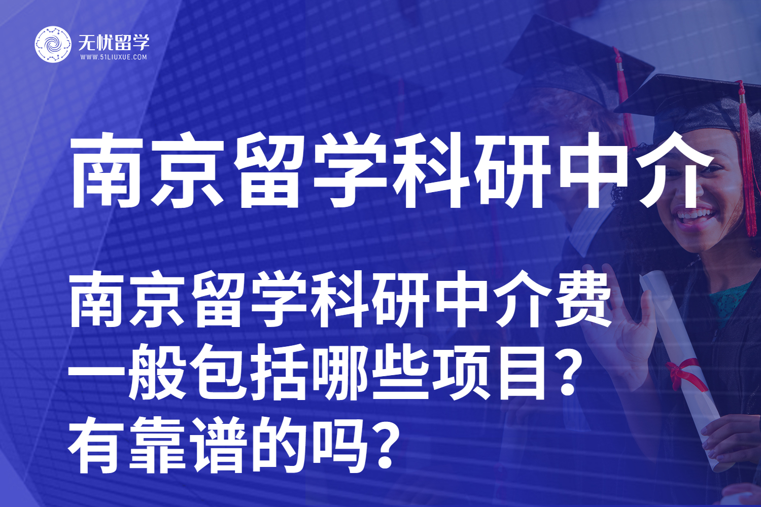 避坑警告！南京留学科研中介的“智商税”清单
