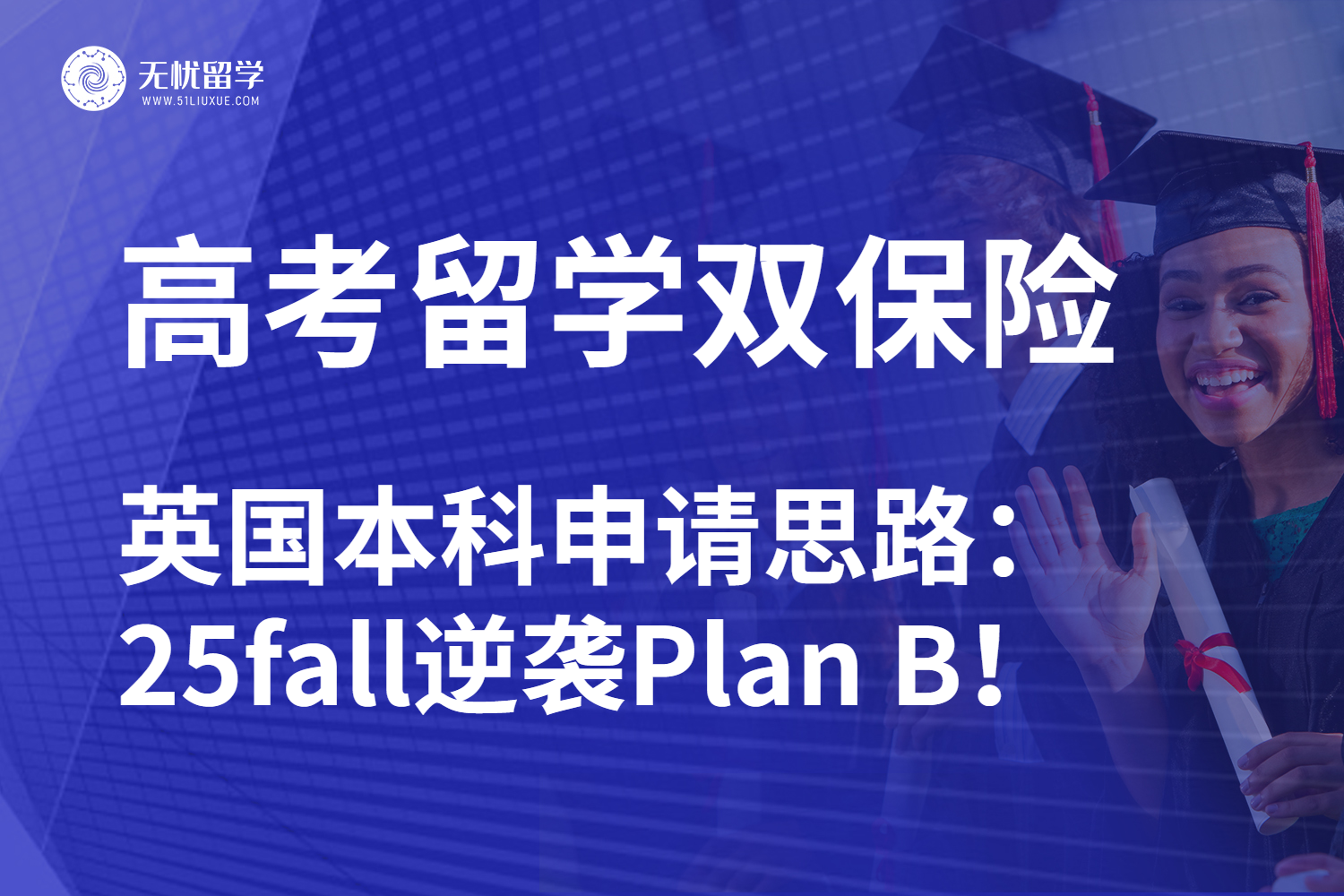 无忧留学|高考转英国留学详细方案一览：本科申请全攻略！