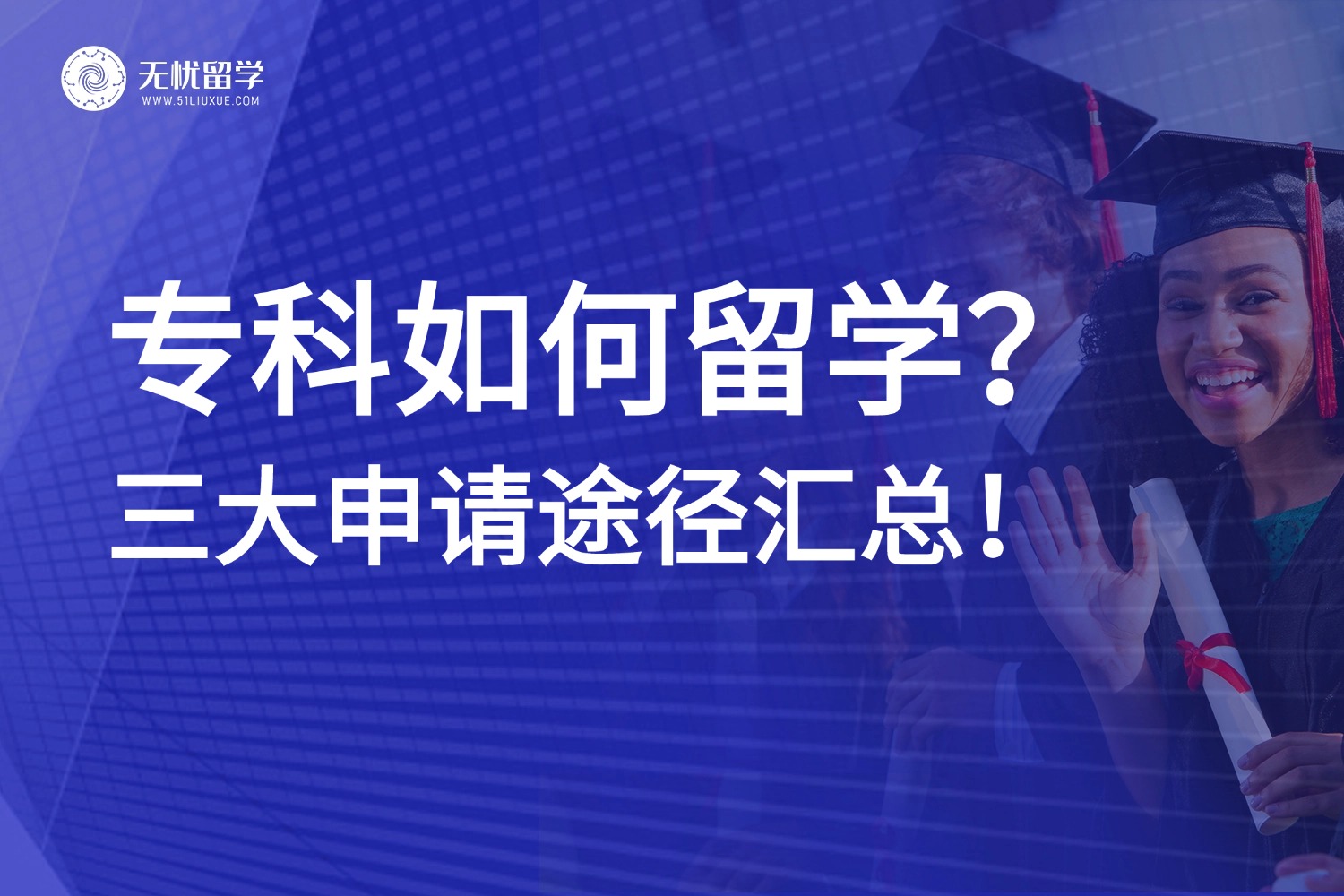 专科生留学三大途径汇总，选对赛道弯道超车！