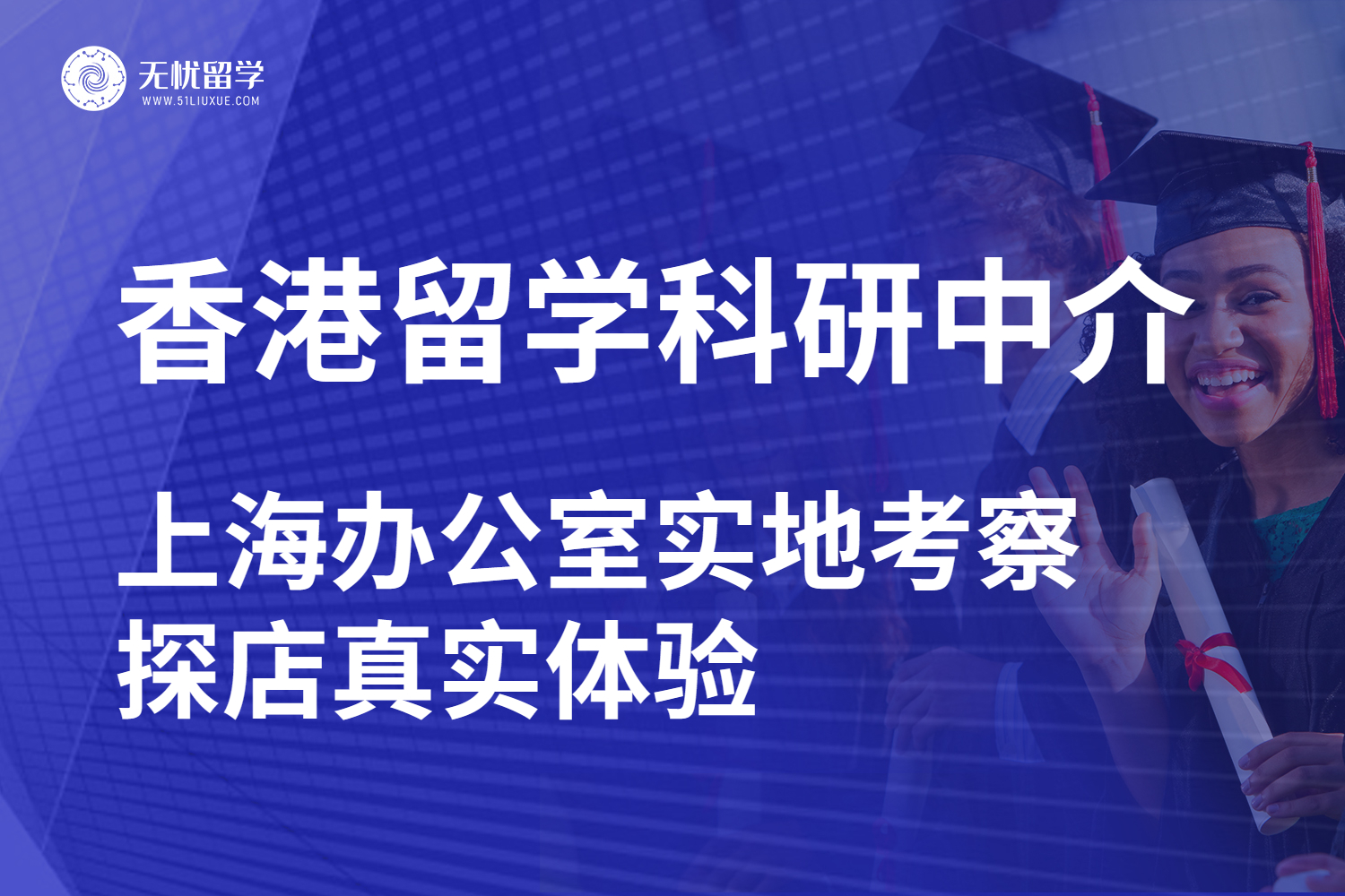 无忧留学·探访上海热门香港留学科研中介实地体验