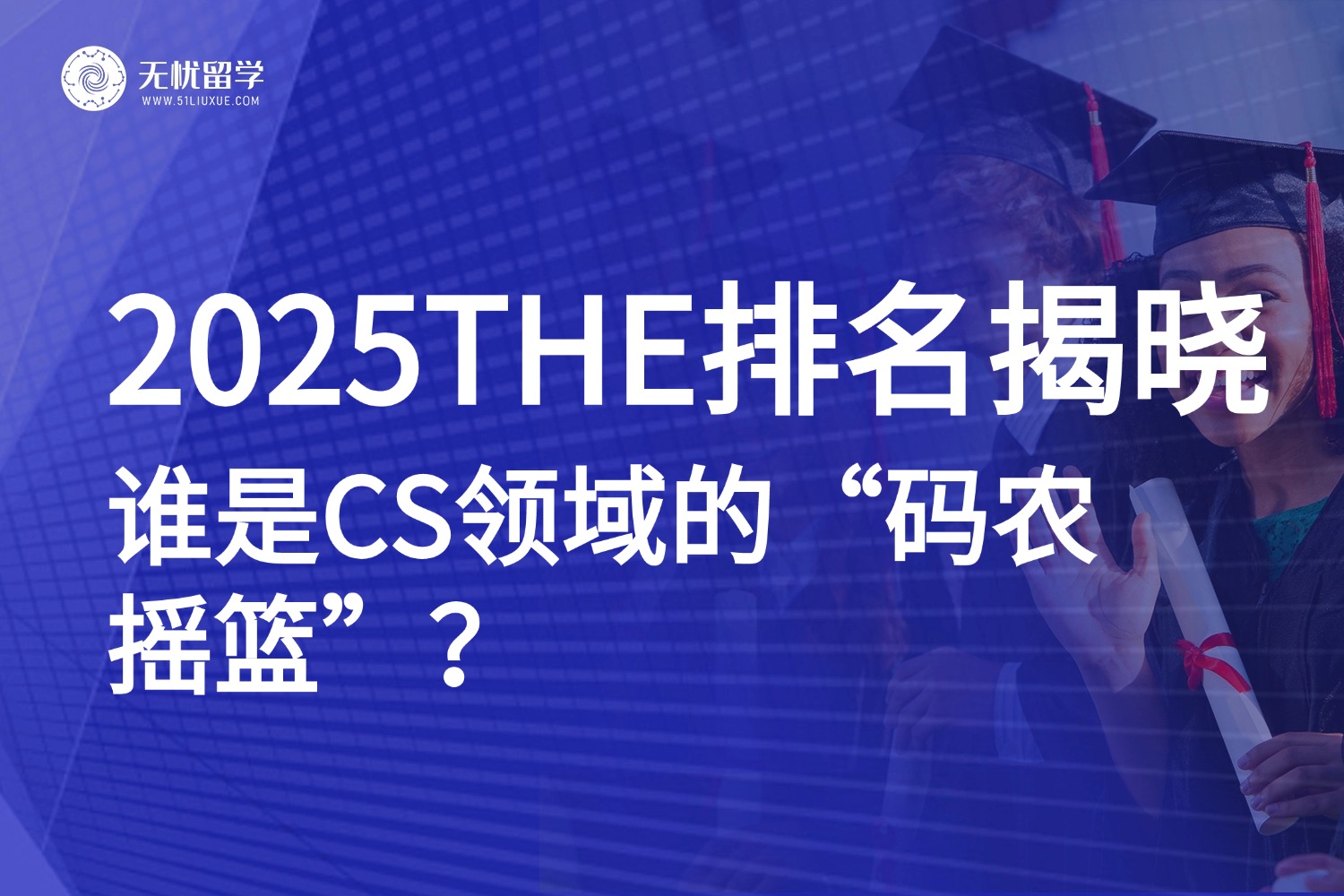 2025THE计算机科学排名揭晓：谁才是当之无愧的 “码农摇篮”？