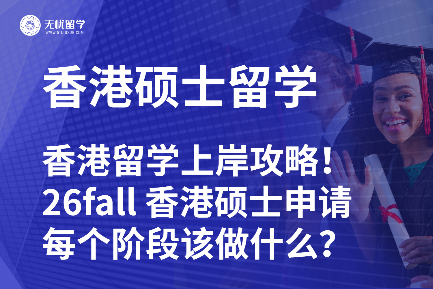 【无忧留学】香港留学上岸攻略！26fall 香港硕士申请每个阶段该做什么？