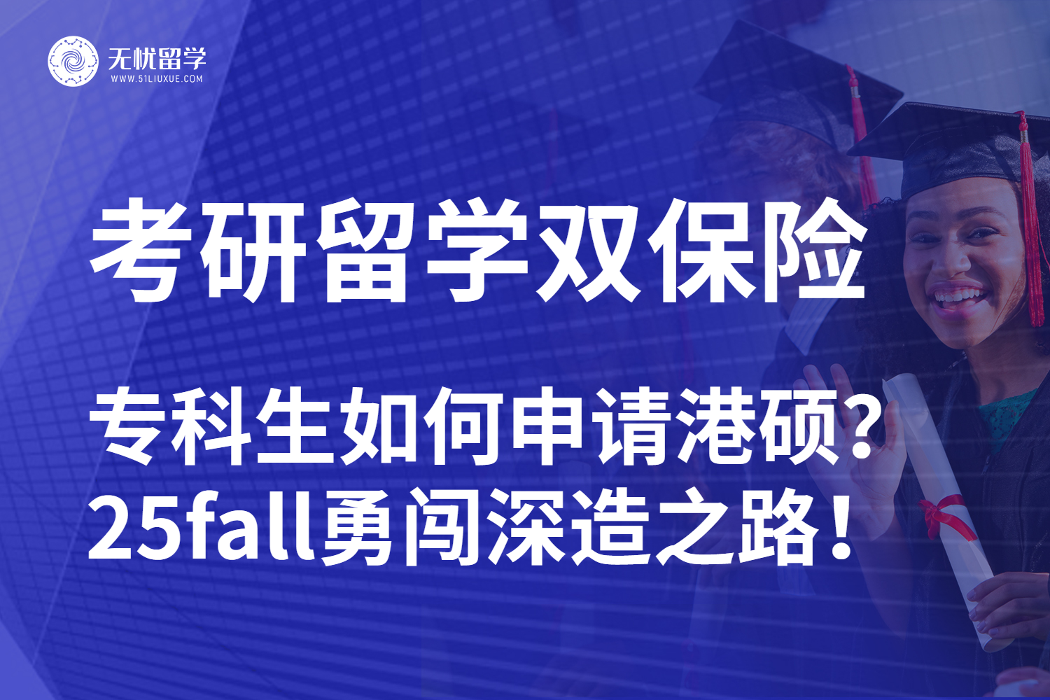 无忧留学：专科生逆袭香港留学拒绝内卷！25fall关注高科院MBA项目！