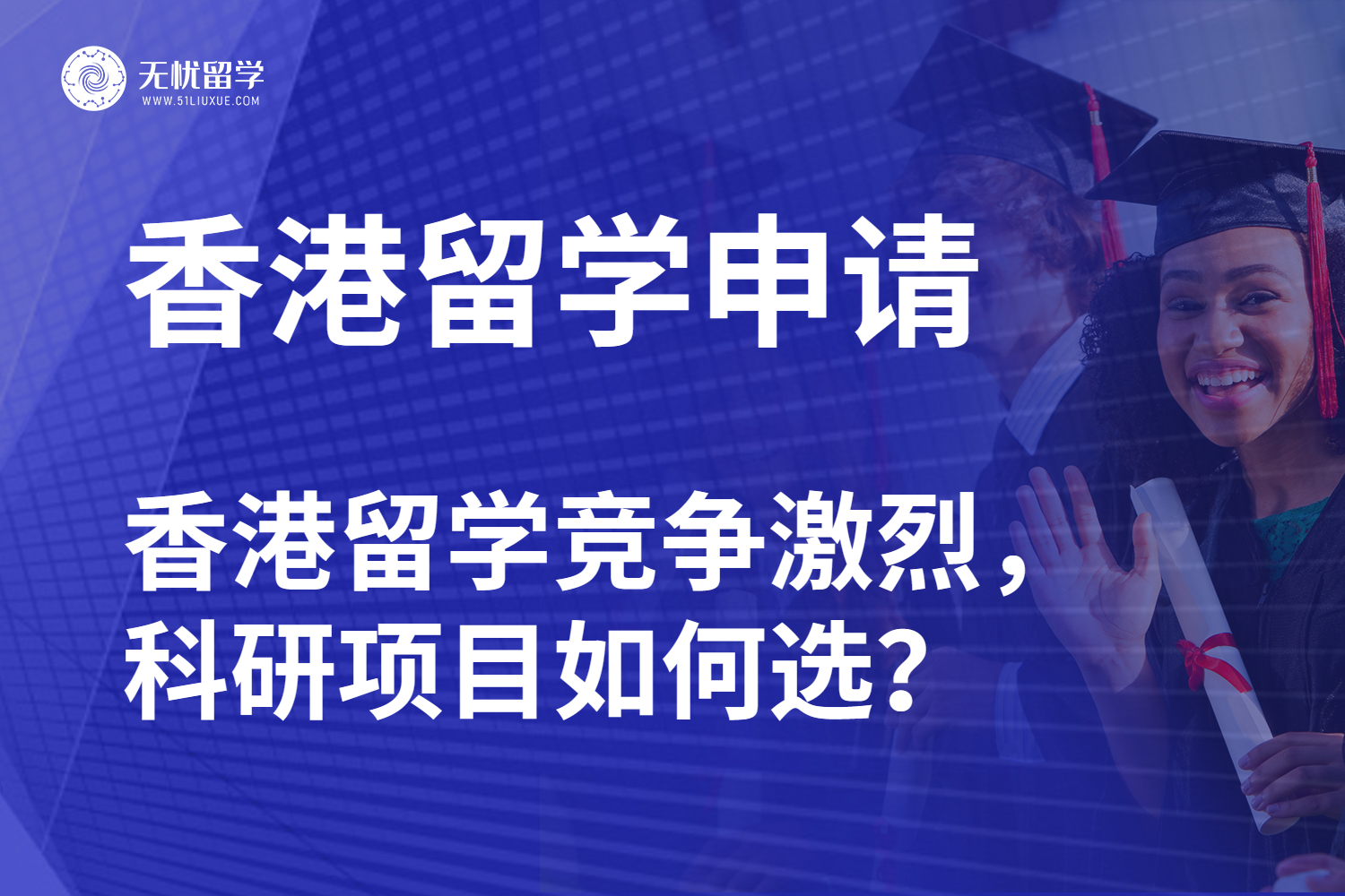 无忧留学·香港留学前必做功课——科研项目挑选指南