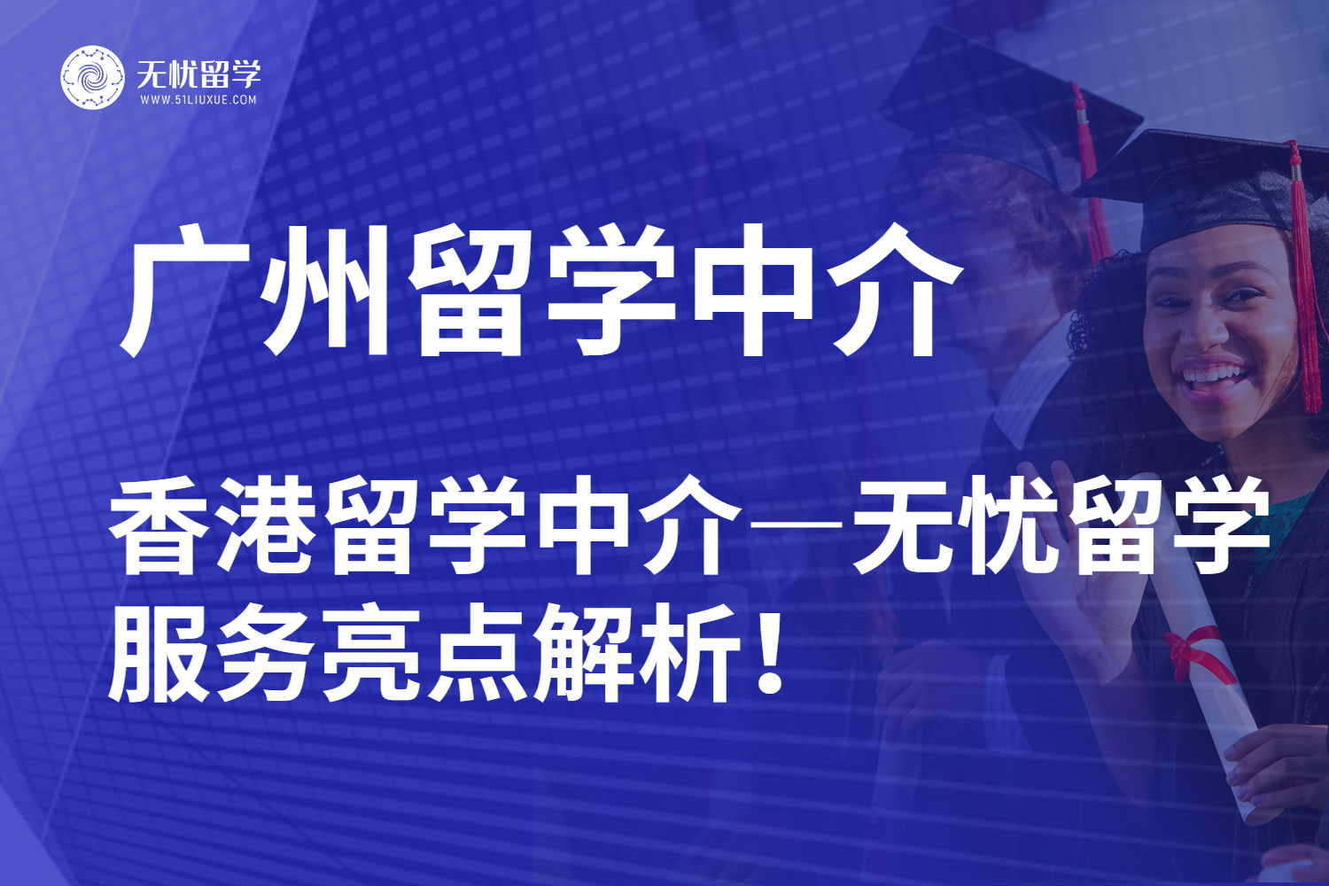 广州留学党必看！香港留学中介无忧留学服务亮点解析！
