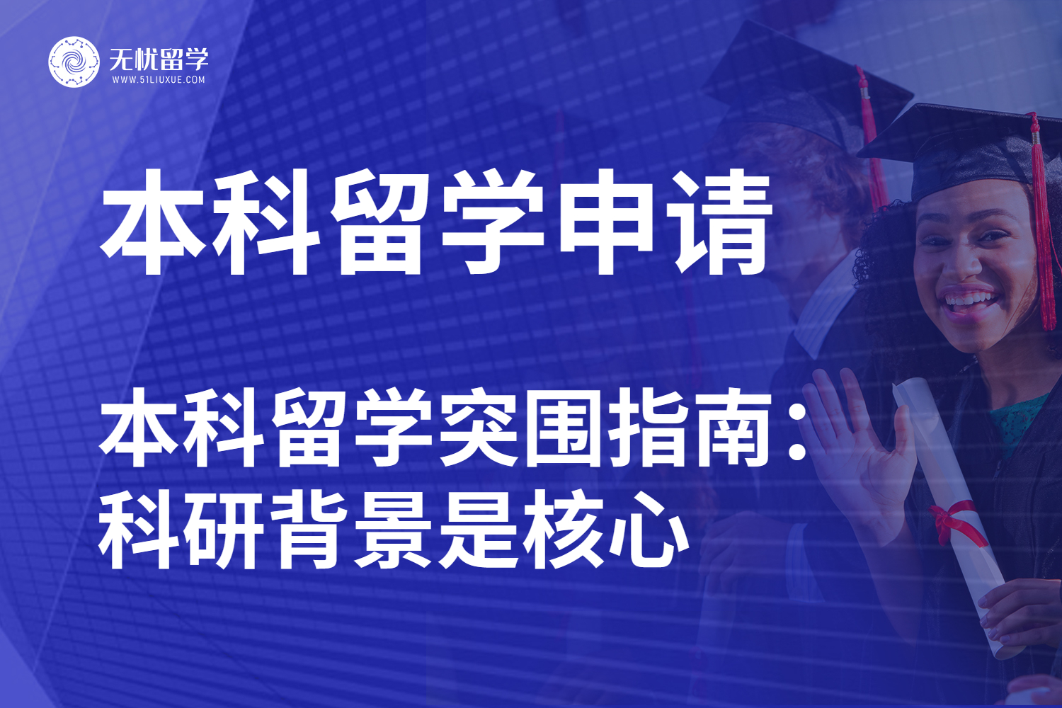无忧留学·本科留学硬通货：科研经历成敲门砖