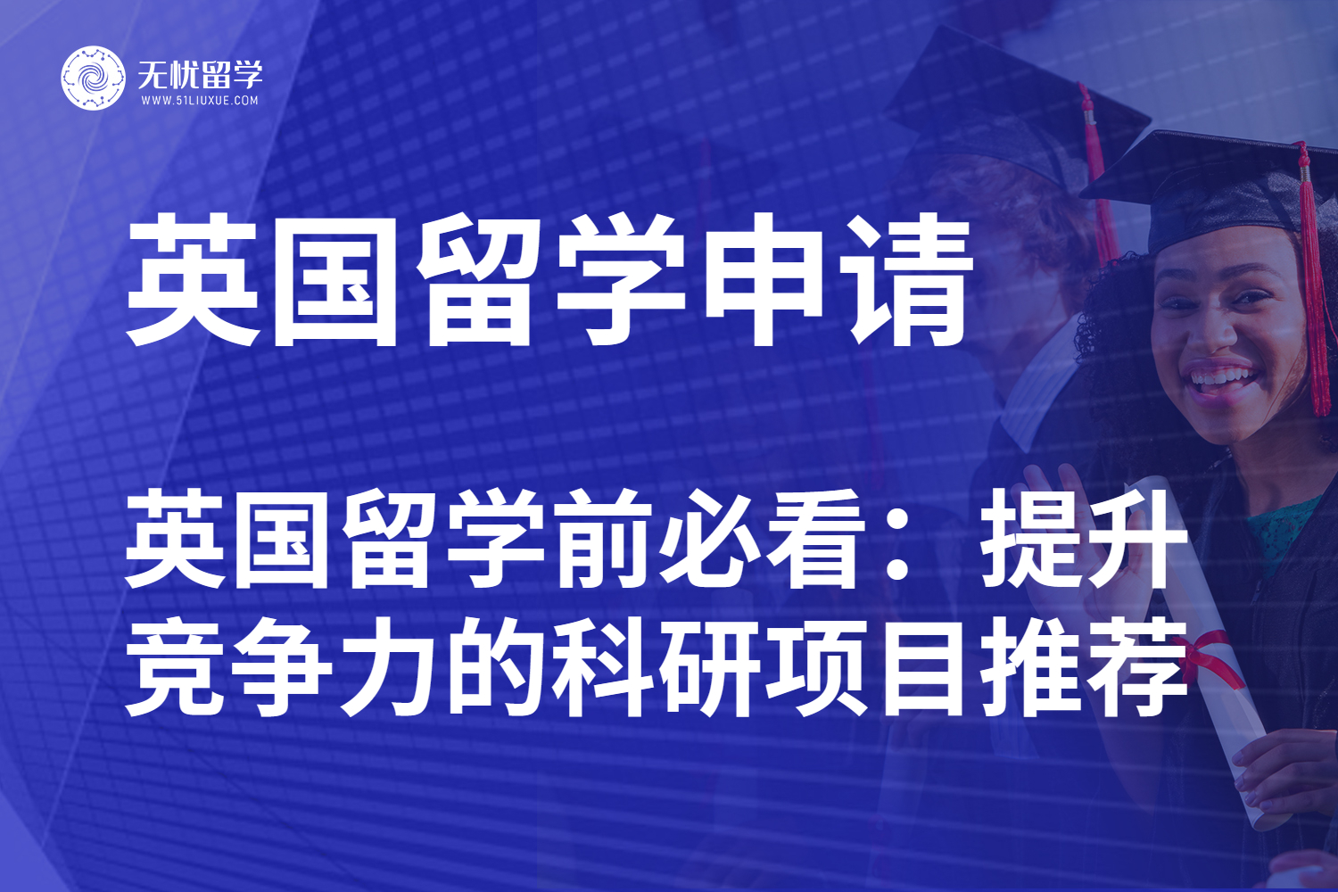 英国留学申请加分秘籍：高含金量科研项目指南