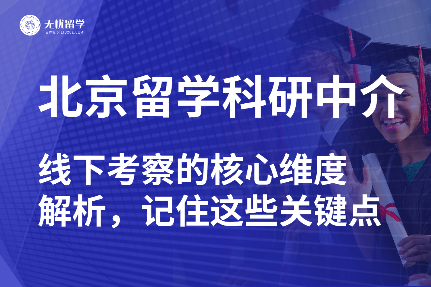 北京留学科研中介的实地调研方法