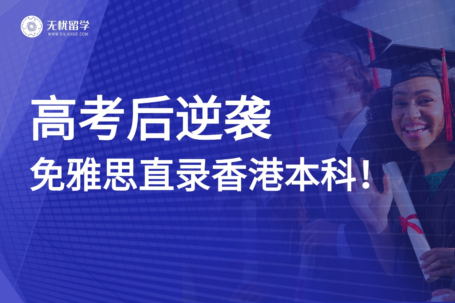 2025高考后香港留学三大途径汇总！低分学生也能直通港八大！