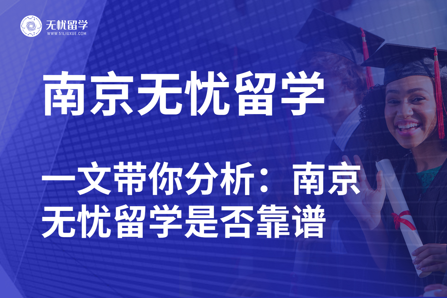 南京无忧留学的申请实力解析