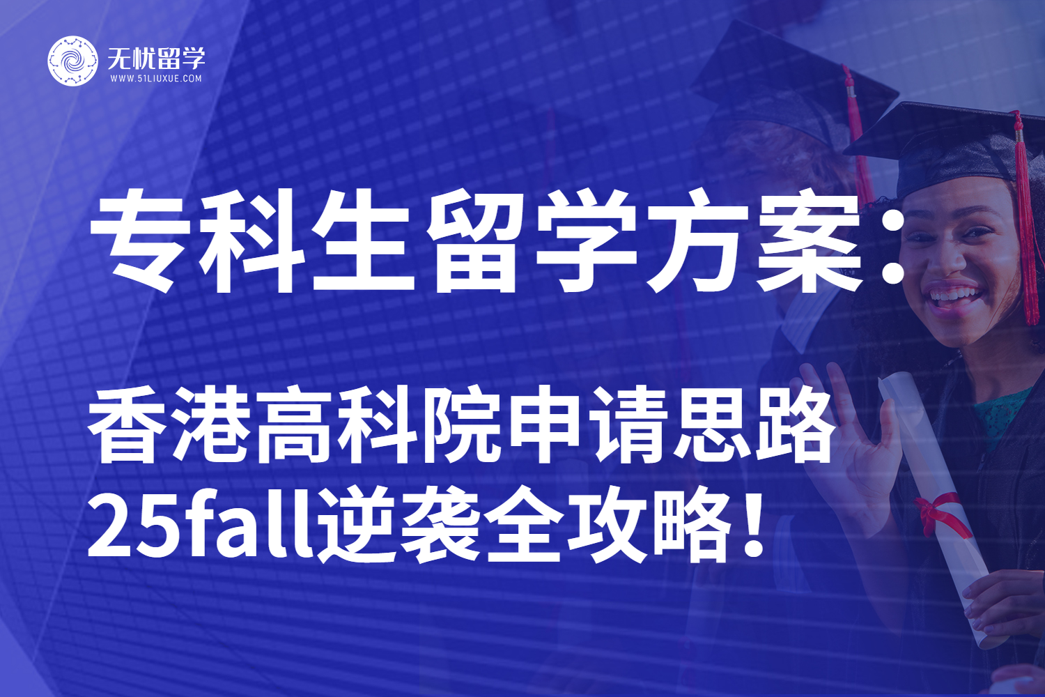 专科生如何逆袭香港留学申请？25fall本硕闭眼冲高科院项目！