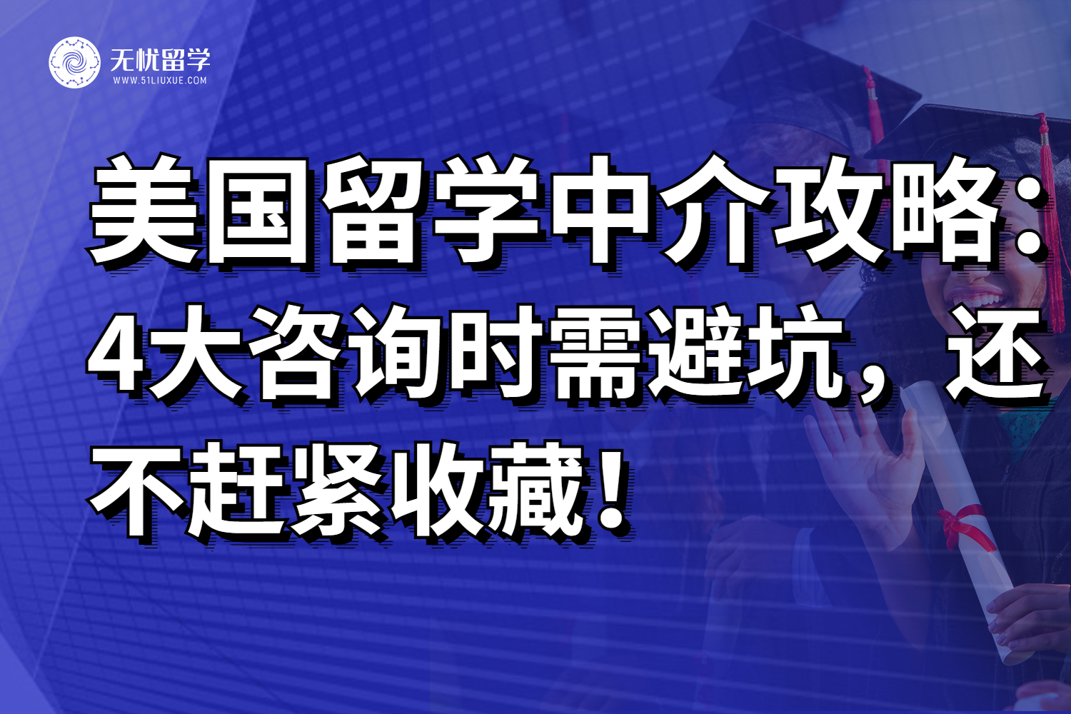 避开美国留学中介常见坑，顺利申请美国名校！