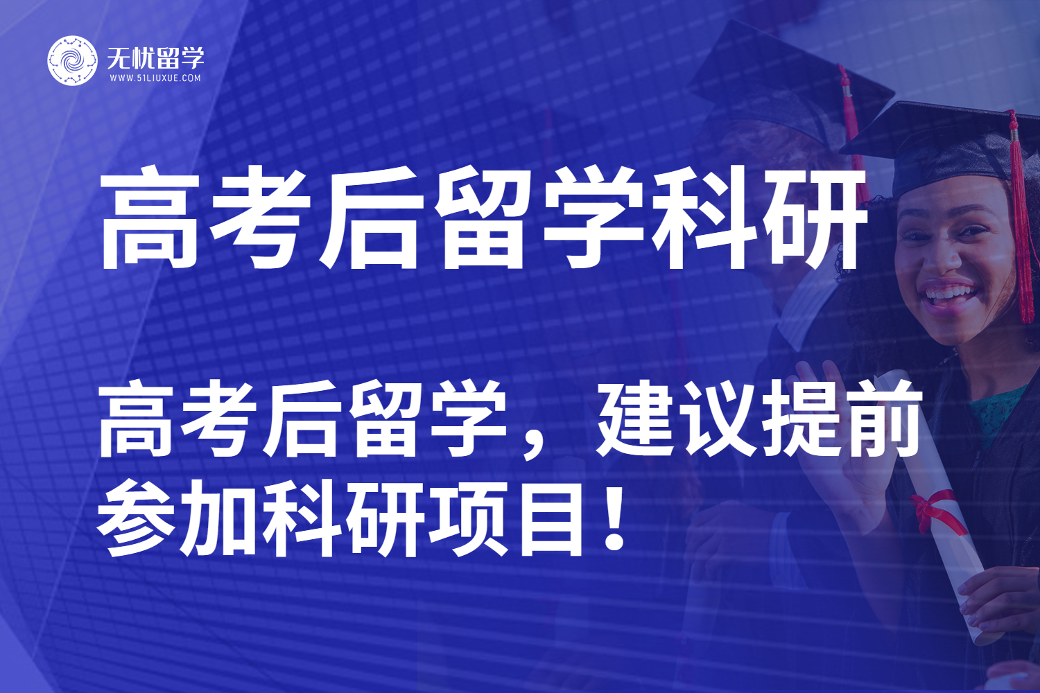 无忧留学·高考后留学党必备的科研进阶手册
