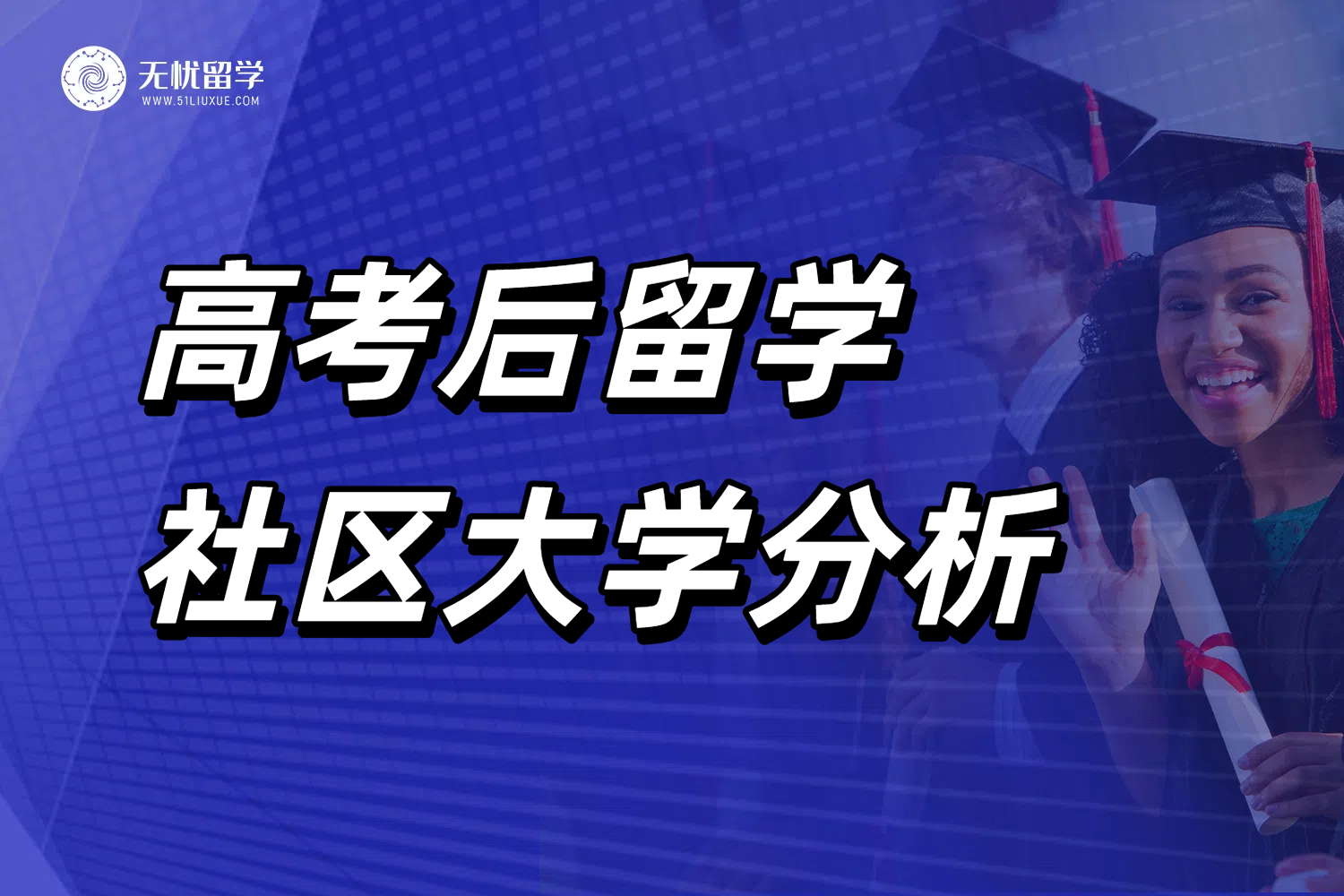 高考后留学美国的名校踏板！讲讲学费低、易申请的社区大学！
