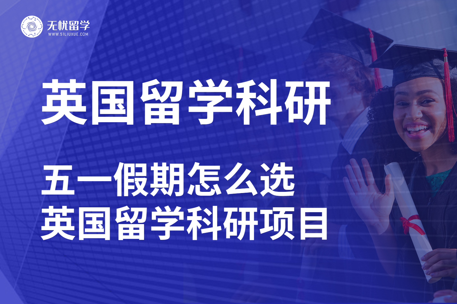 五一假期规划：英国留学科研项目怎么挑