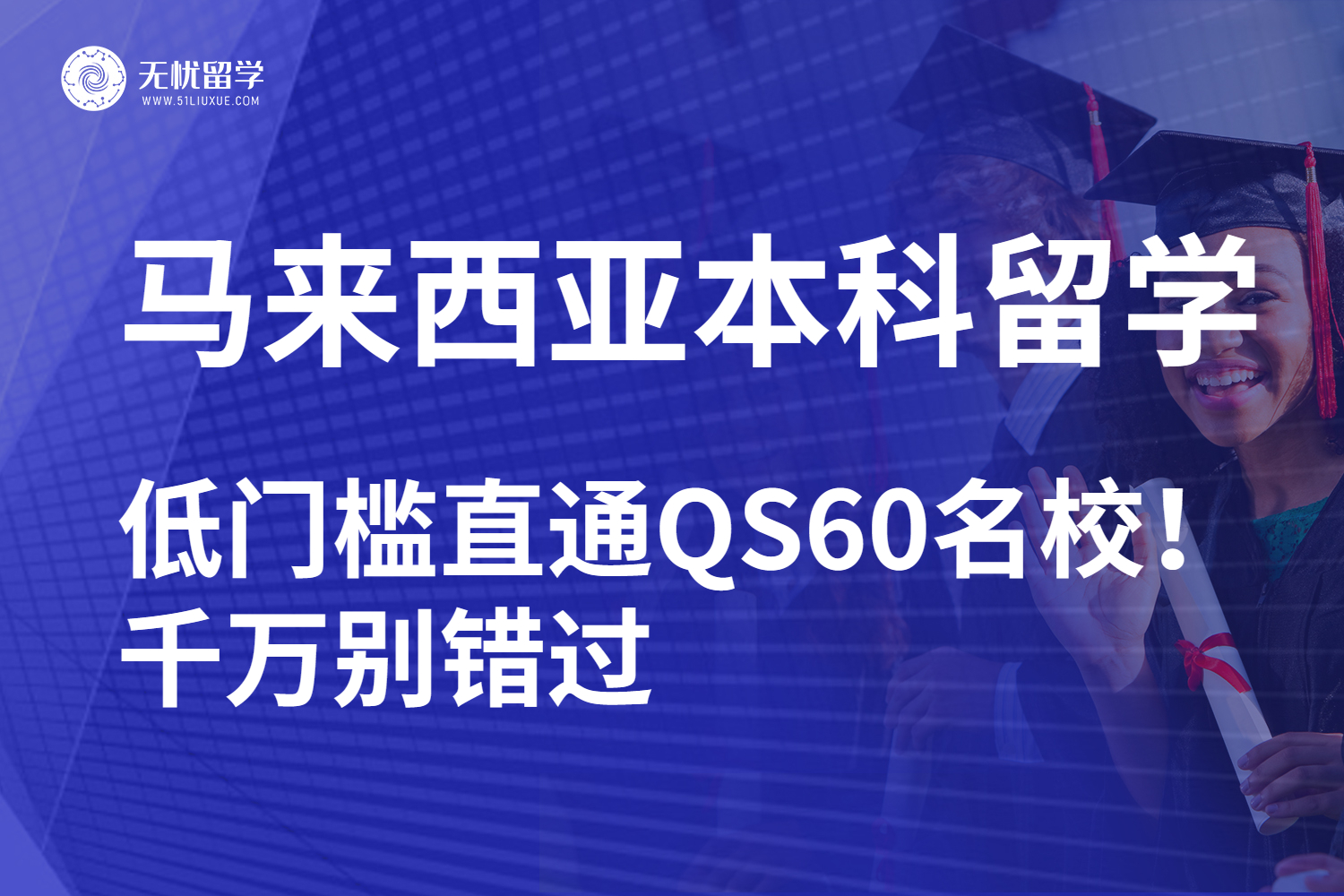 免雅思+免高考！马来西亚本科留学黄金跳板