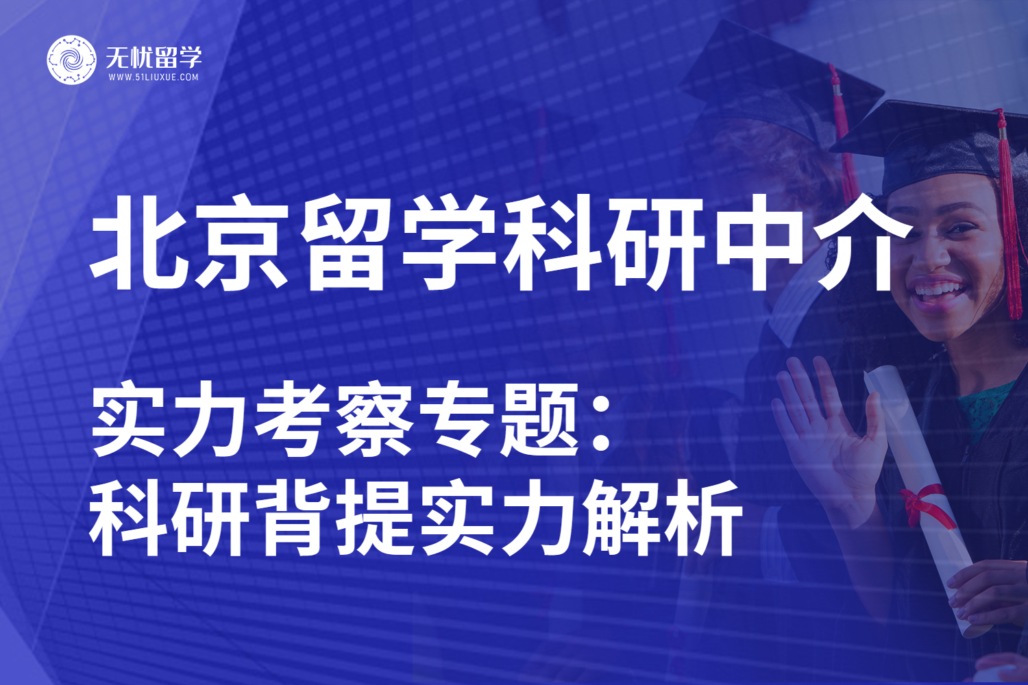 无忧留学·北京留学科研中介实力考察专题：科研实力解析