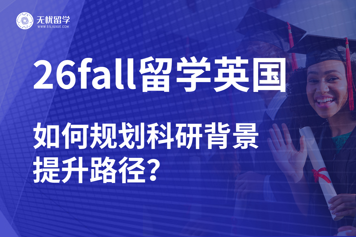26fall英国硕士申请：科研经历如何成为突围关键？