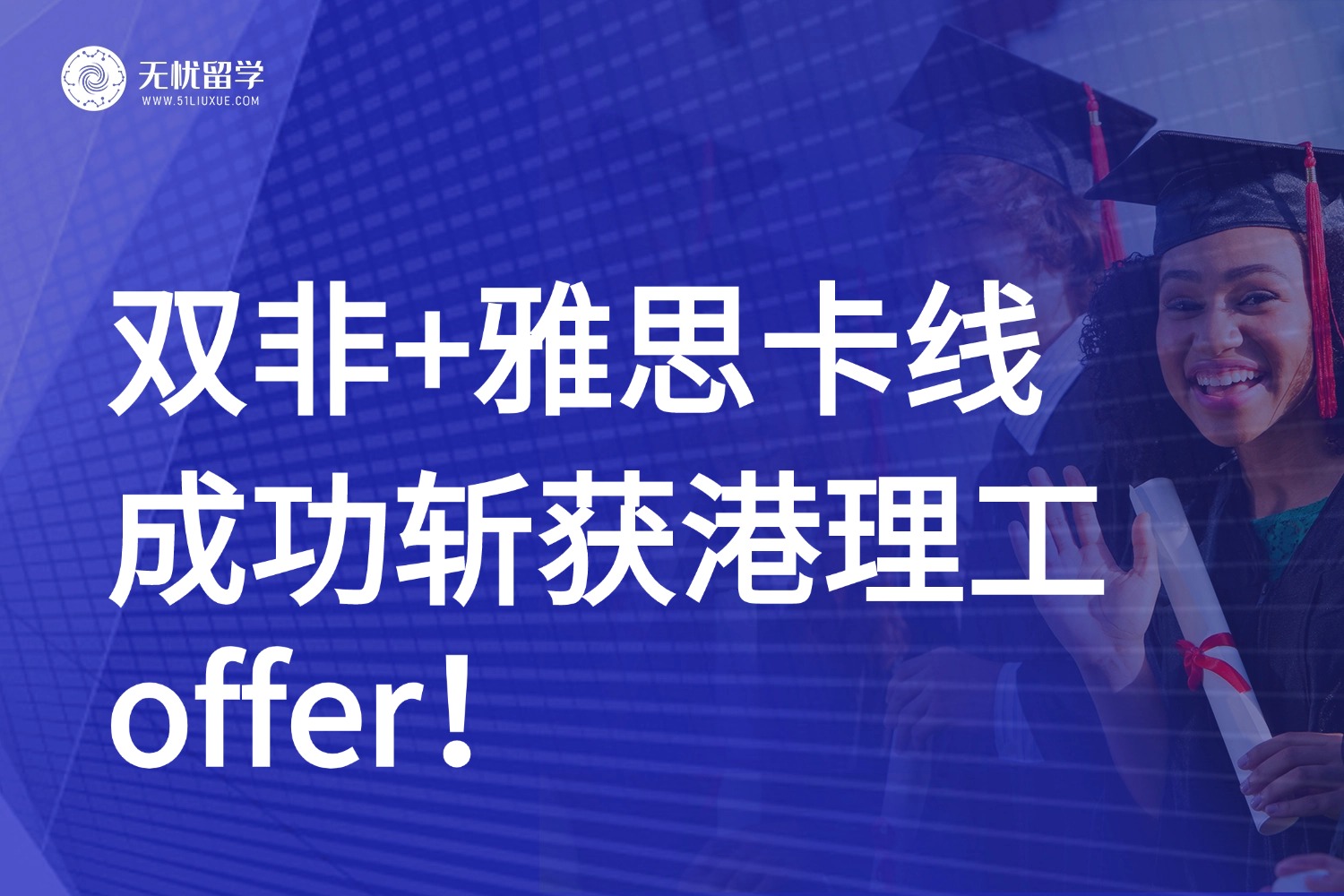 【顾问分享】港校竞争白热化！双非+雅思卡线逆袭，成功斩获港理工offer！