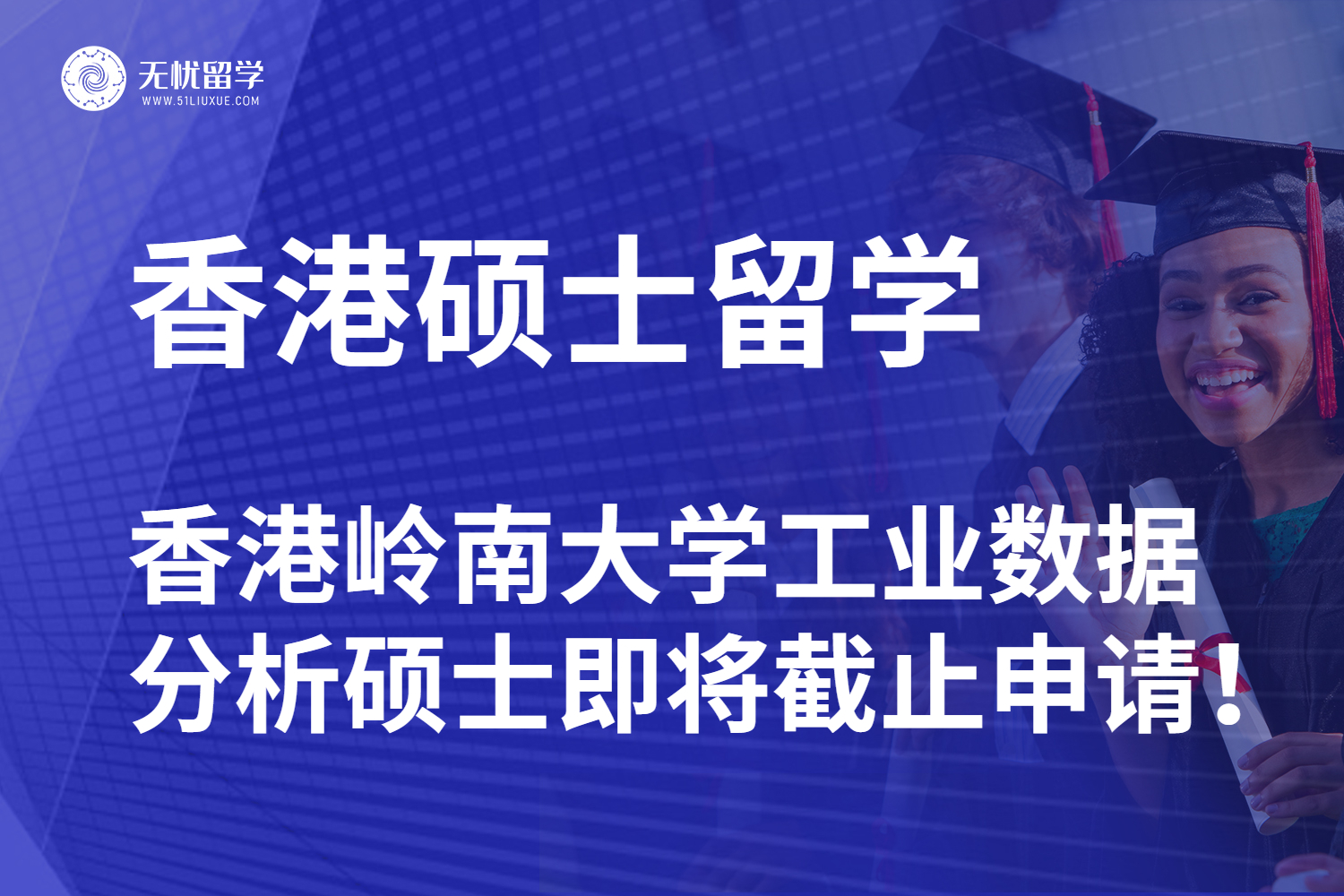 【无忧留学】25fall末班车！香港岭南大学工业数据分析硕士即将截止申请！