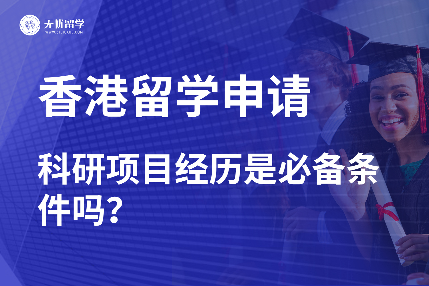 没有科研经历能申请香港留学吗？