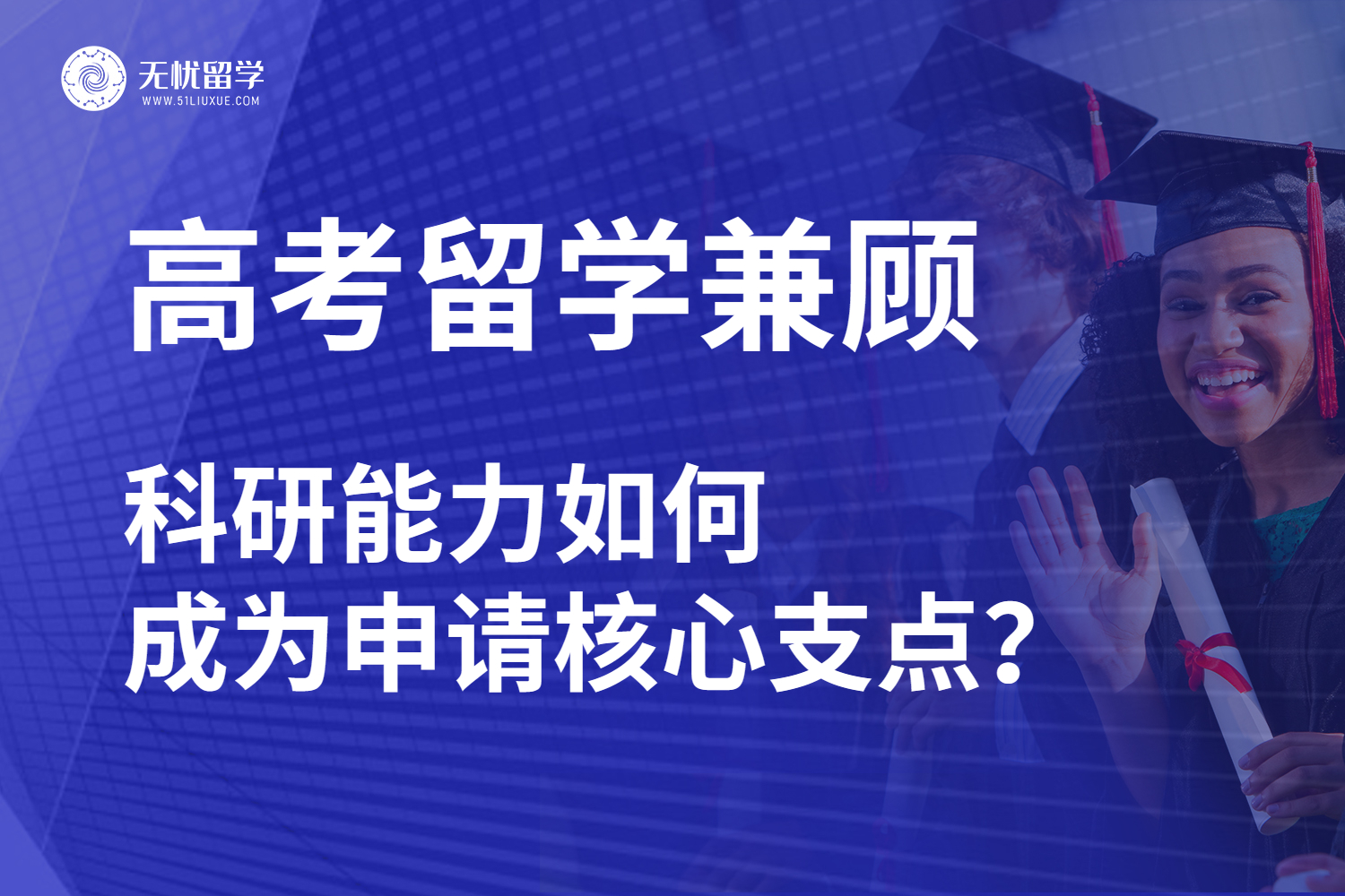 高考留学科研一体化：解锁双路径升学新策略