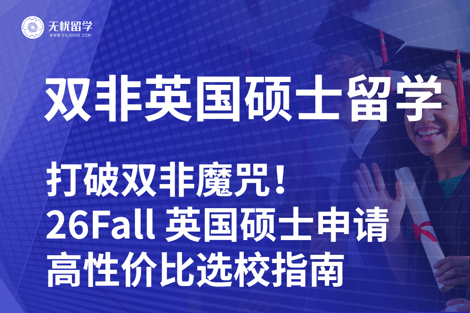 【无忧留学】打破双非魔咒！26Fall 英国硕士申请高性价比选校指南