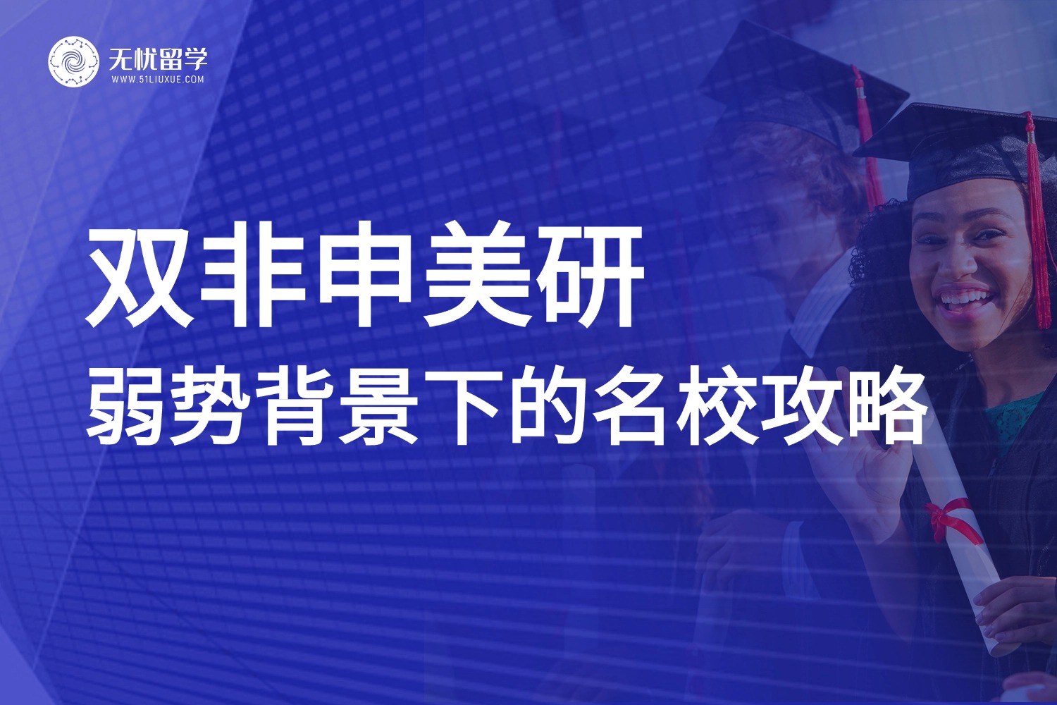 双非注定无缘美国名校？弱势背景下的美研申请攻略，速看！
