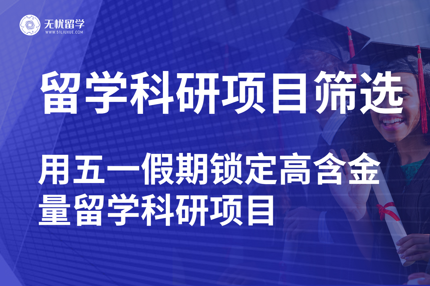 五一假期匹配合适留学科研项目的策略
