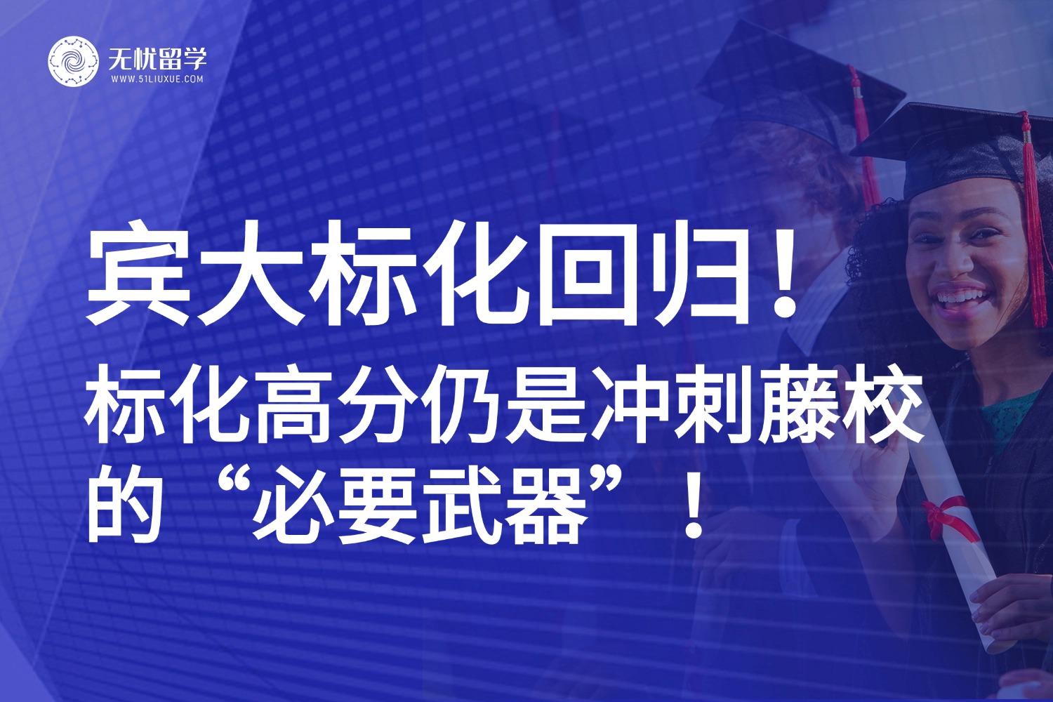 美本招生新政：26fall宾大恢复标化要求！标化成绩重回“爬藤”关键战场？