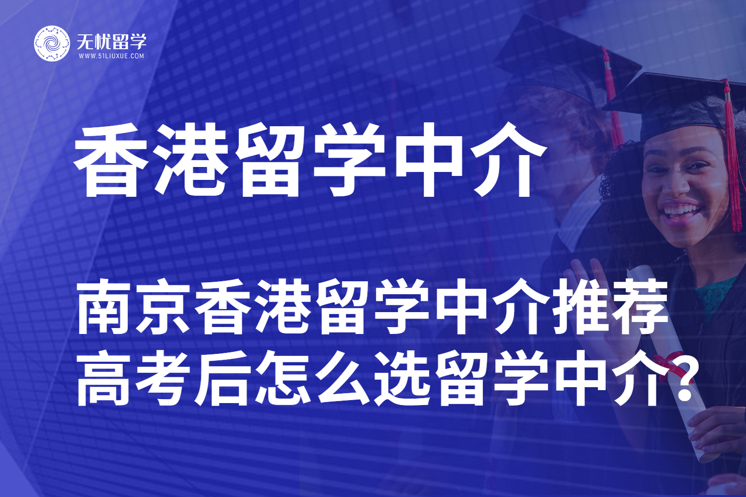 2025 南京香港留学中介推荐，高考后怎么选留学中介？