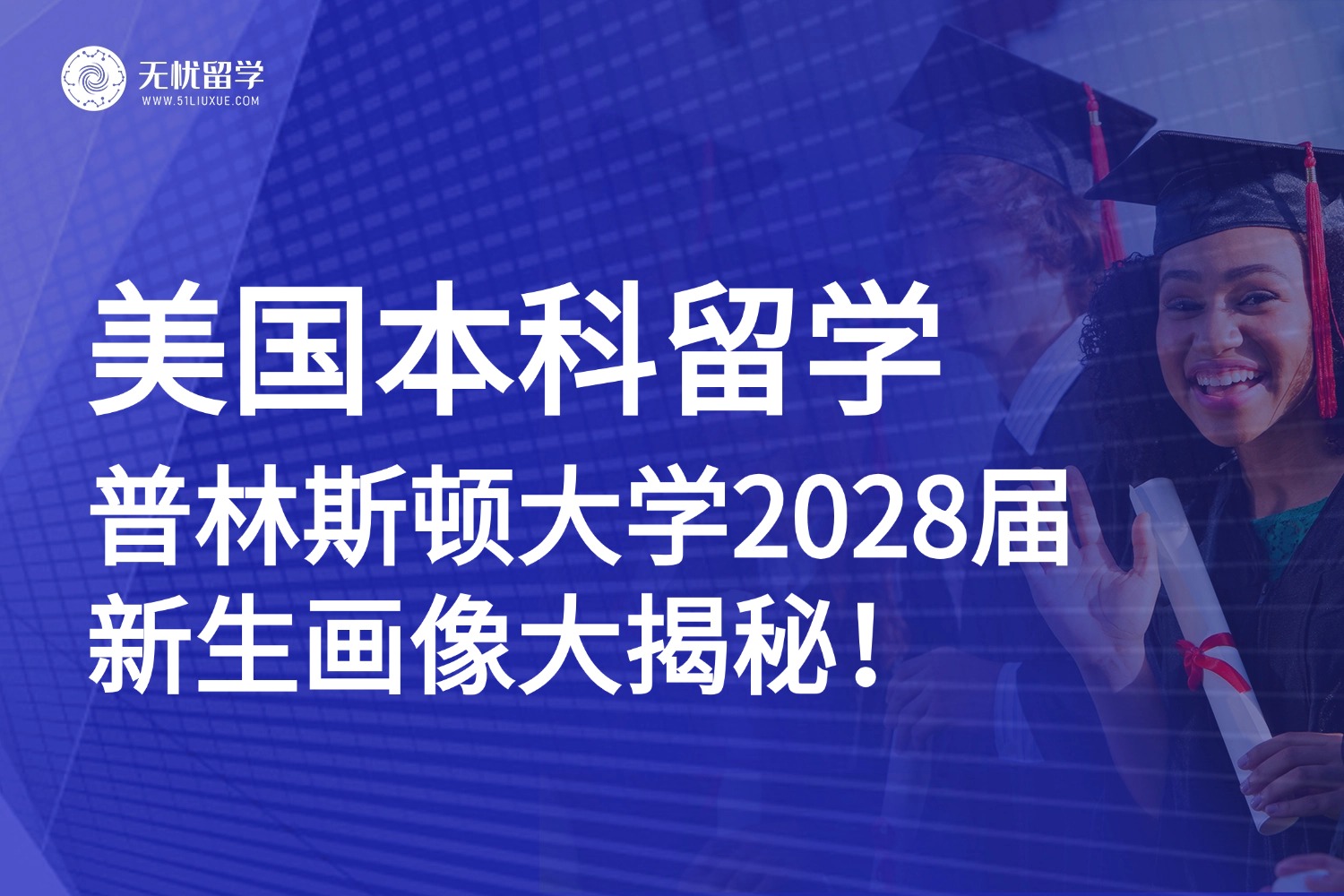 美国本科留学|普林斯顿大学2028届新生画像：超67%修7门+AP课程，78%提交标化成绩！